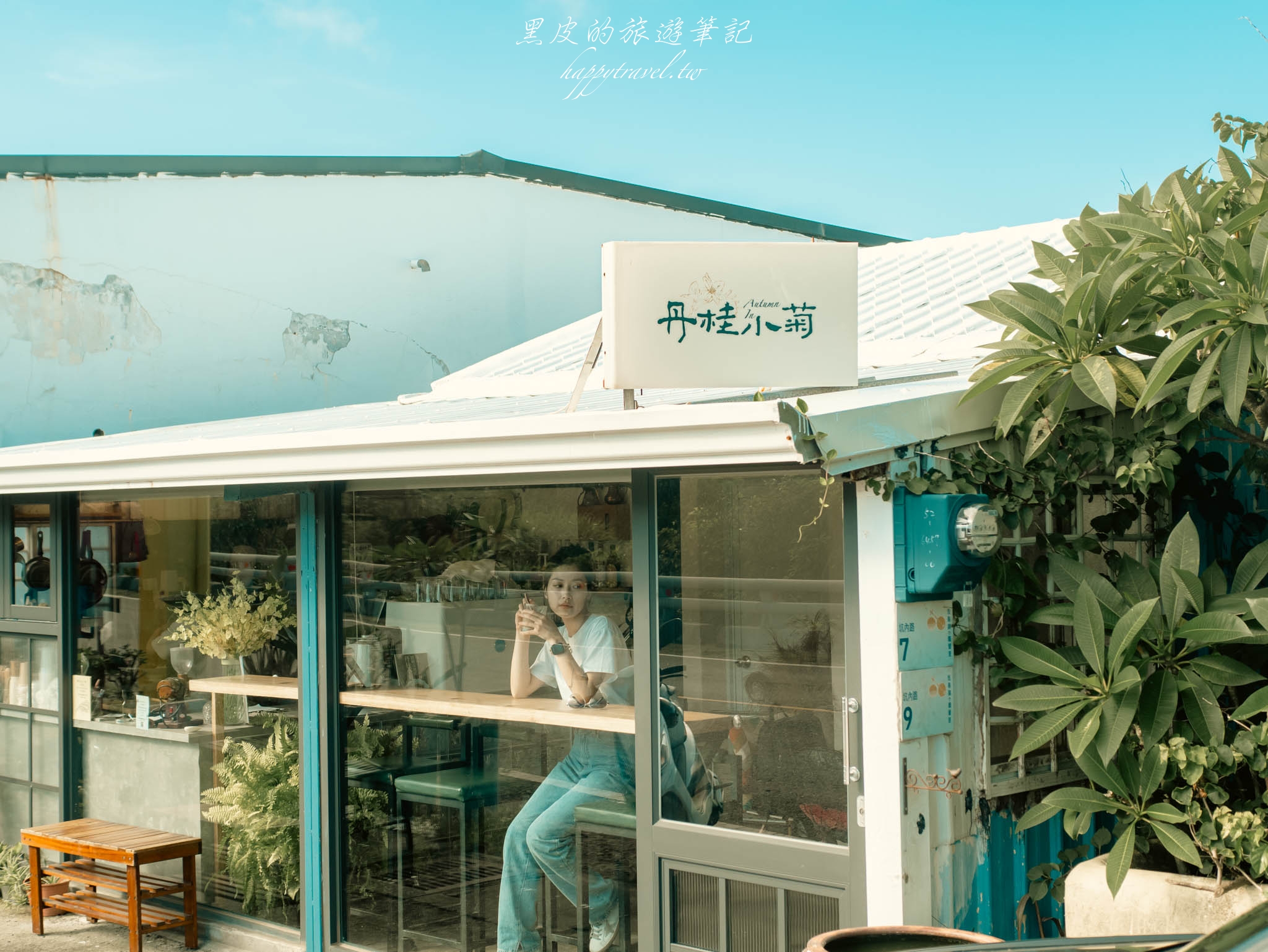 墾丁美食。丹桂小菊｜台灣最美的公路上純白的文青鐵皮屋餐廳，滿州景點推薦