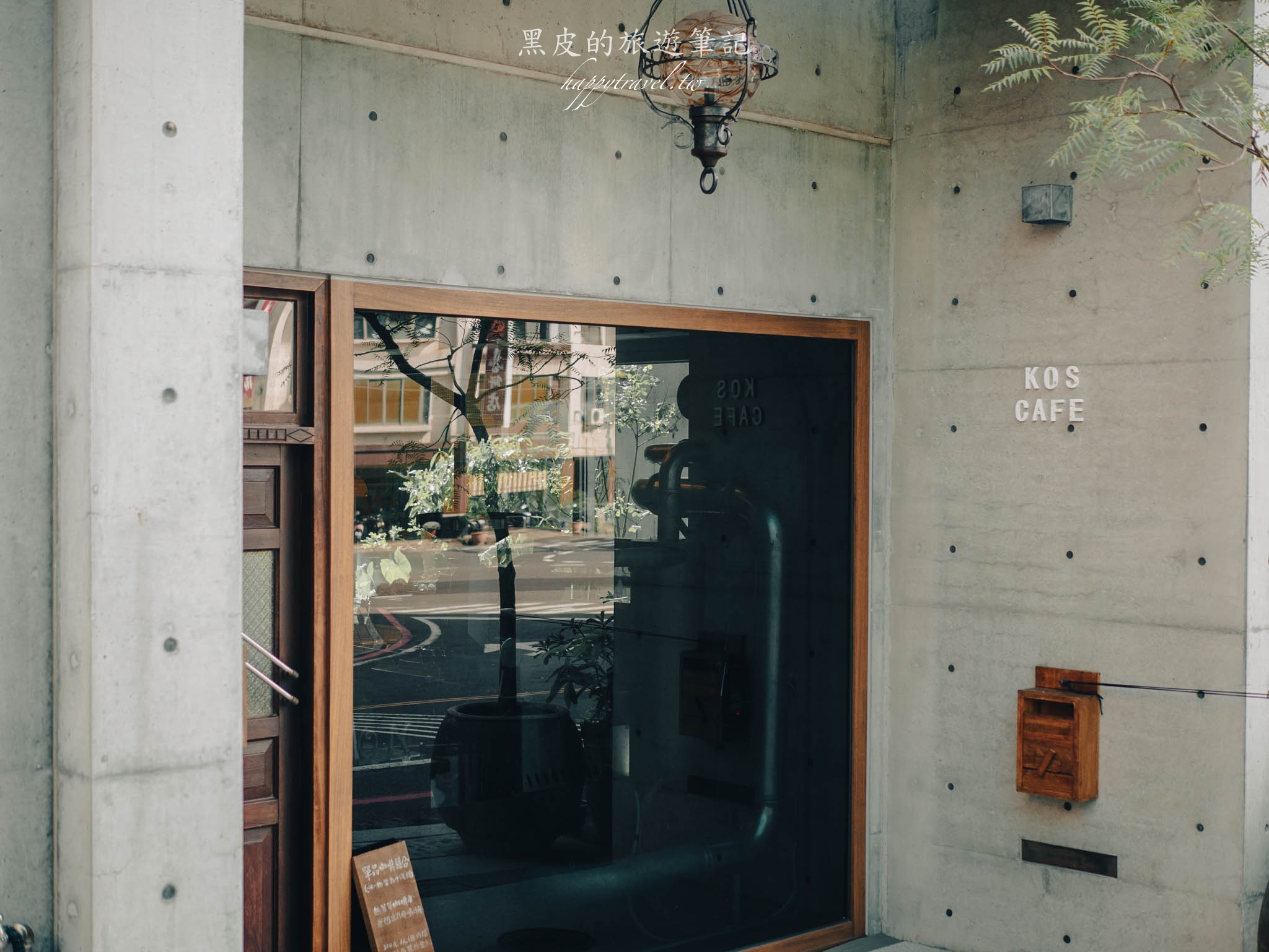 台南美食。Koscafe｜最神秘的台南咖啡廳，毛森江大師清水模建築咖啡廳