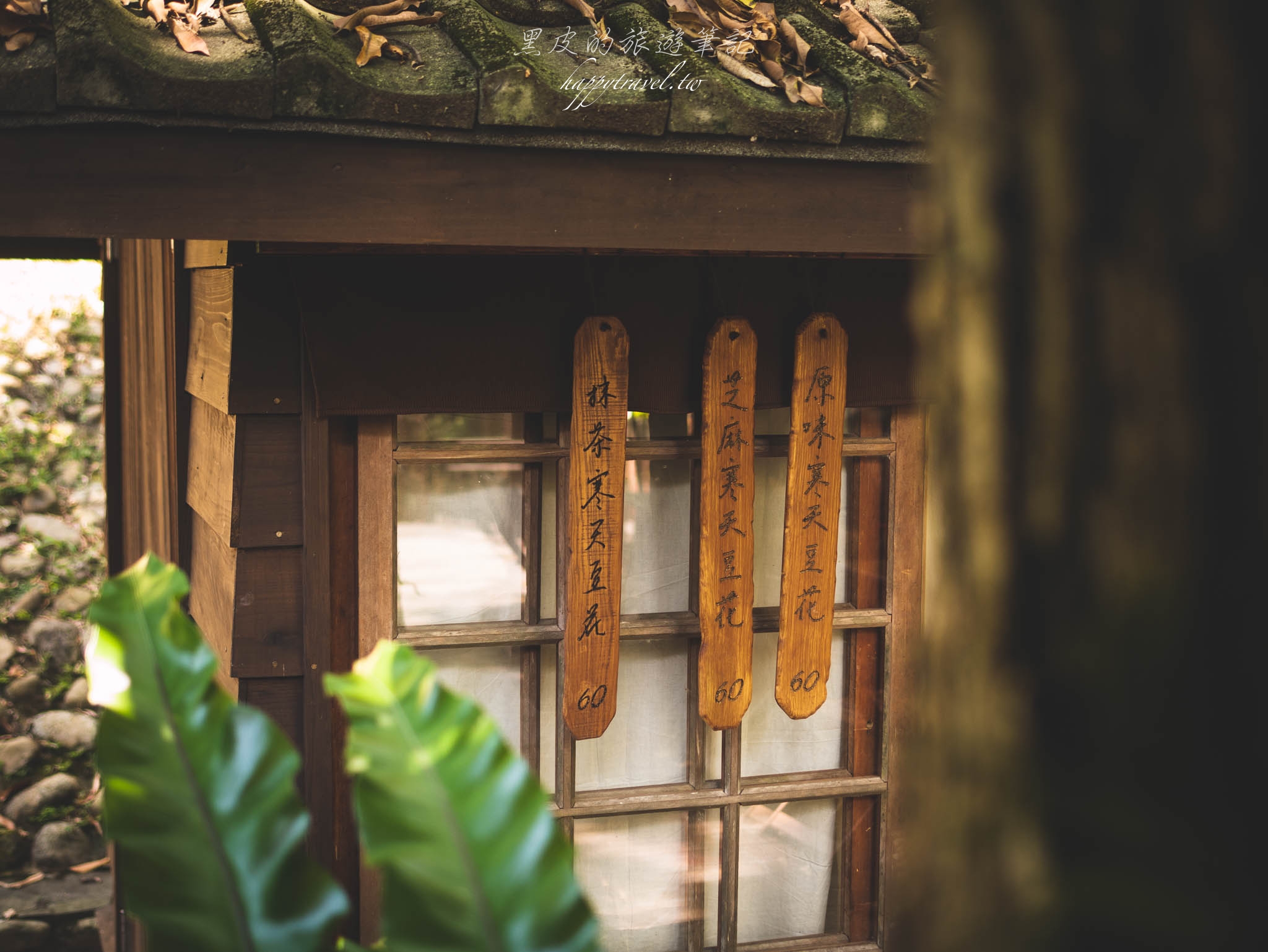 桃園景點。日本神社井上豆花｜在大樹下的木屋外品嚐著日式禪風的偽京都豆花，桃園美食推薦