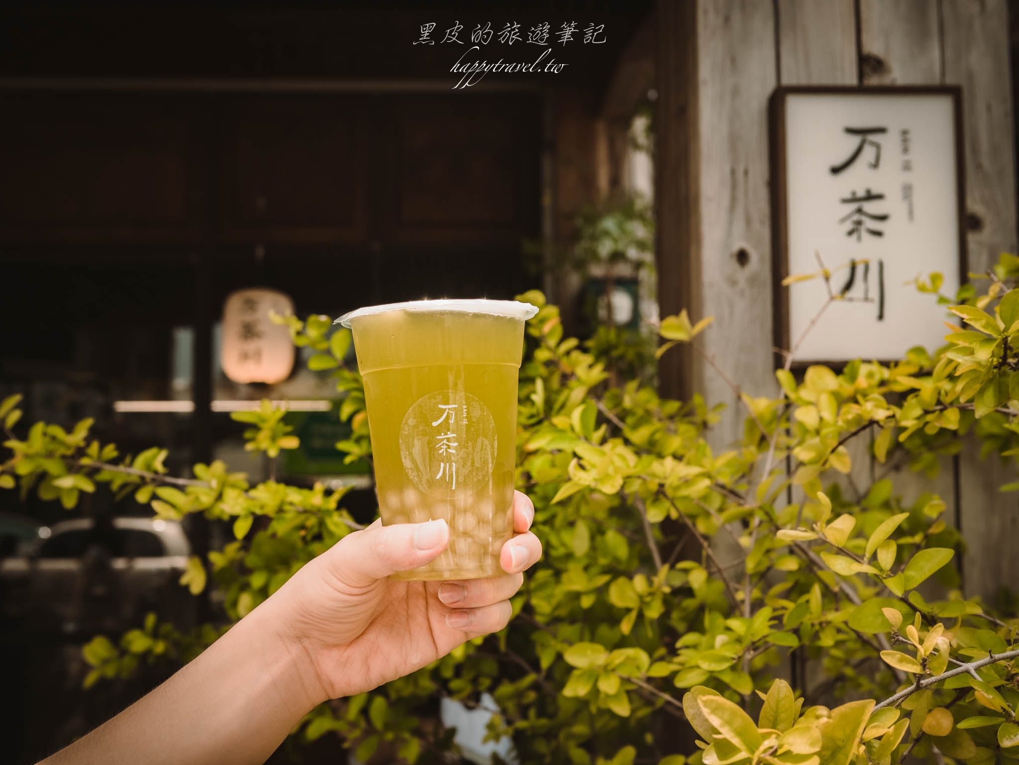 台南美食。万茶川 BĀN TÊ｜南台灣最夯的日本茶專賣飲料店，不管平假日都是滿滿的排隊人潮