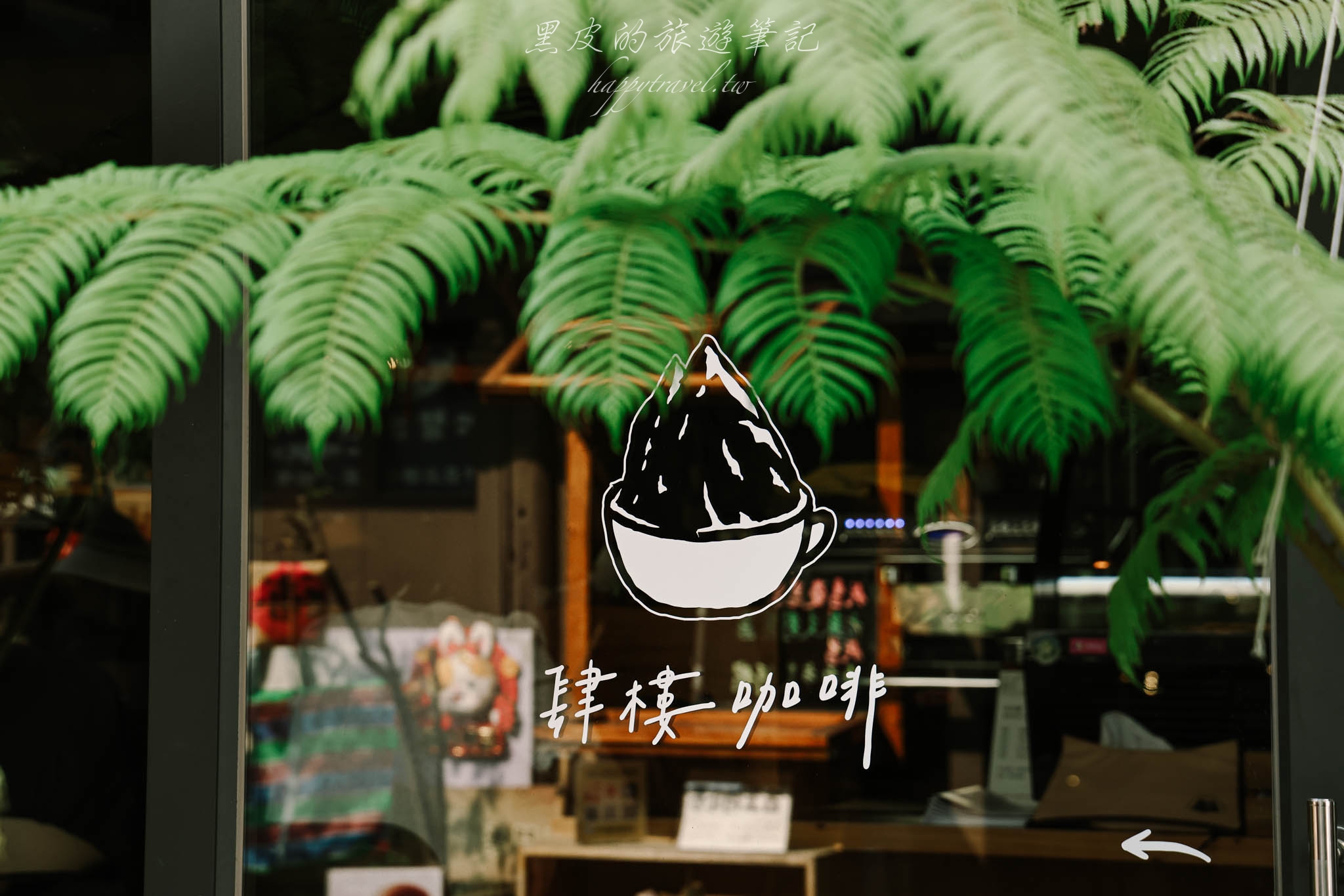 台南咖啡廳。肆樓咖啡｜隱藏小巷裡綠色植物裡的玻璃咖啡廳，滿滿的文青風，台南美食/台南景點