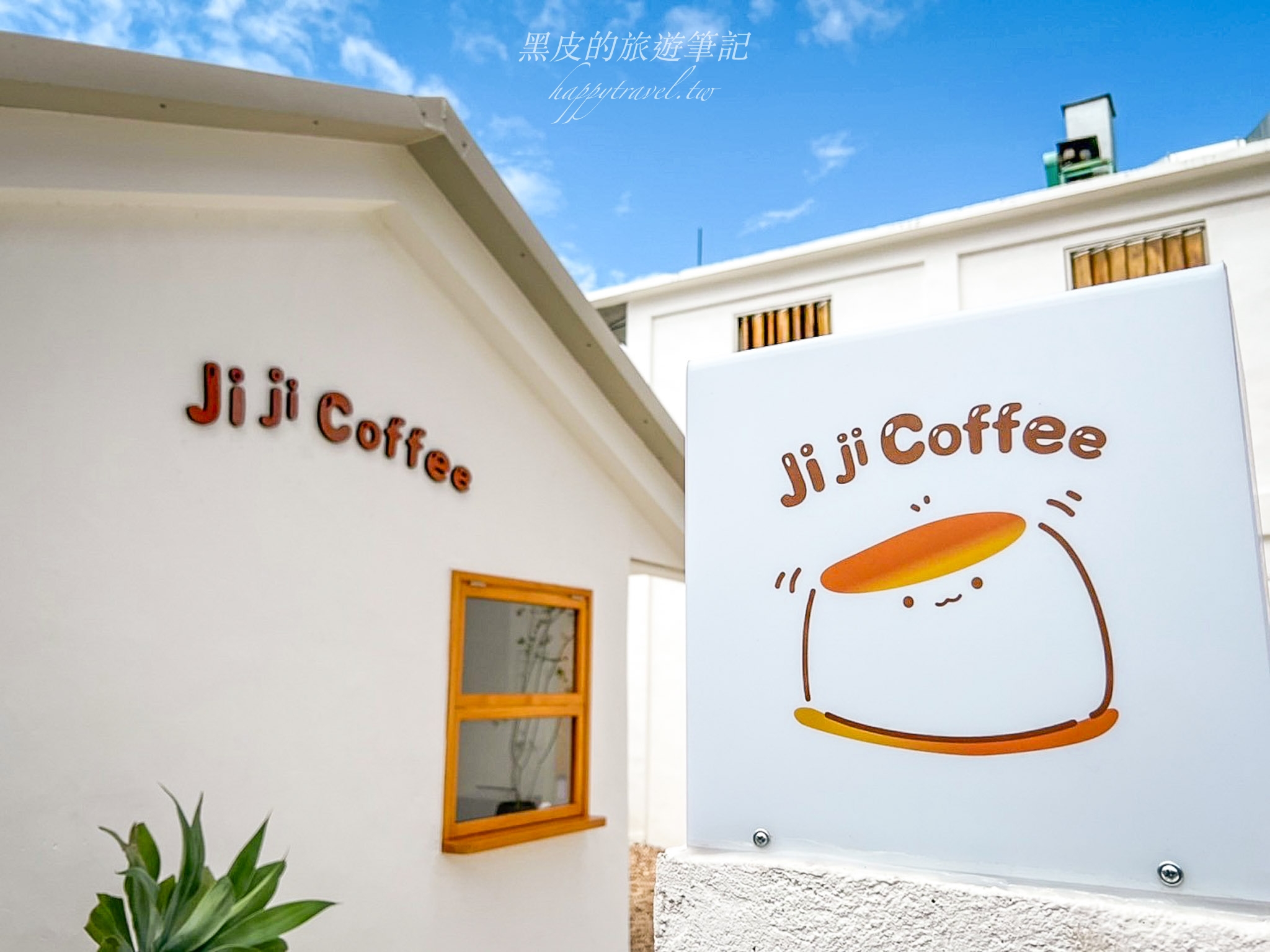 花蓮新城咖啡廳。Ji Ji Coffee｜全新試營運舒芙蕾咖啡廳，純白的建築與環山的自然景色，為老街帶來全新面貌，新城美食／花蓮咖啡廳