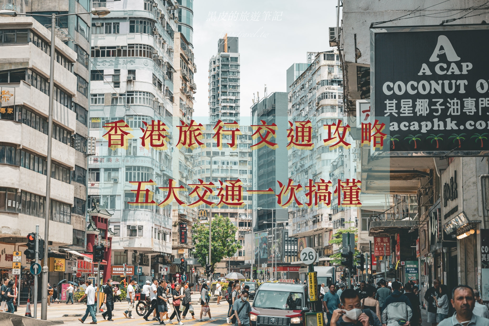 香港五大交通一次搞懂。香港交通懶人攻略，八達通卡超值優惠 @黑皮的旅遊筆記