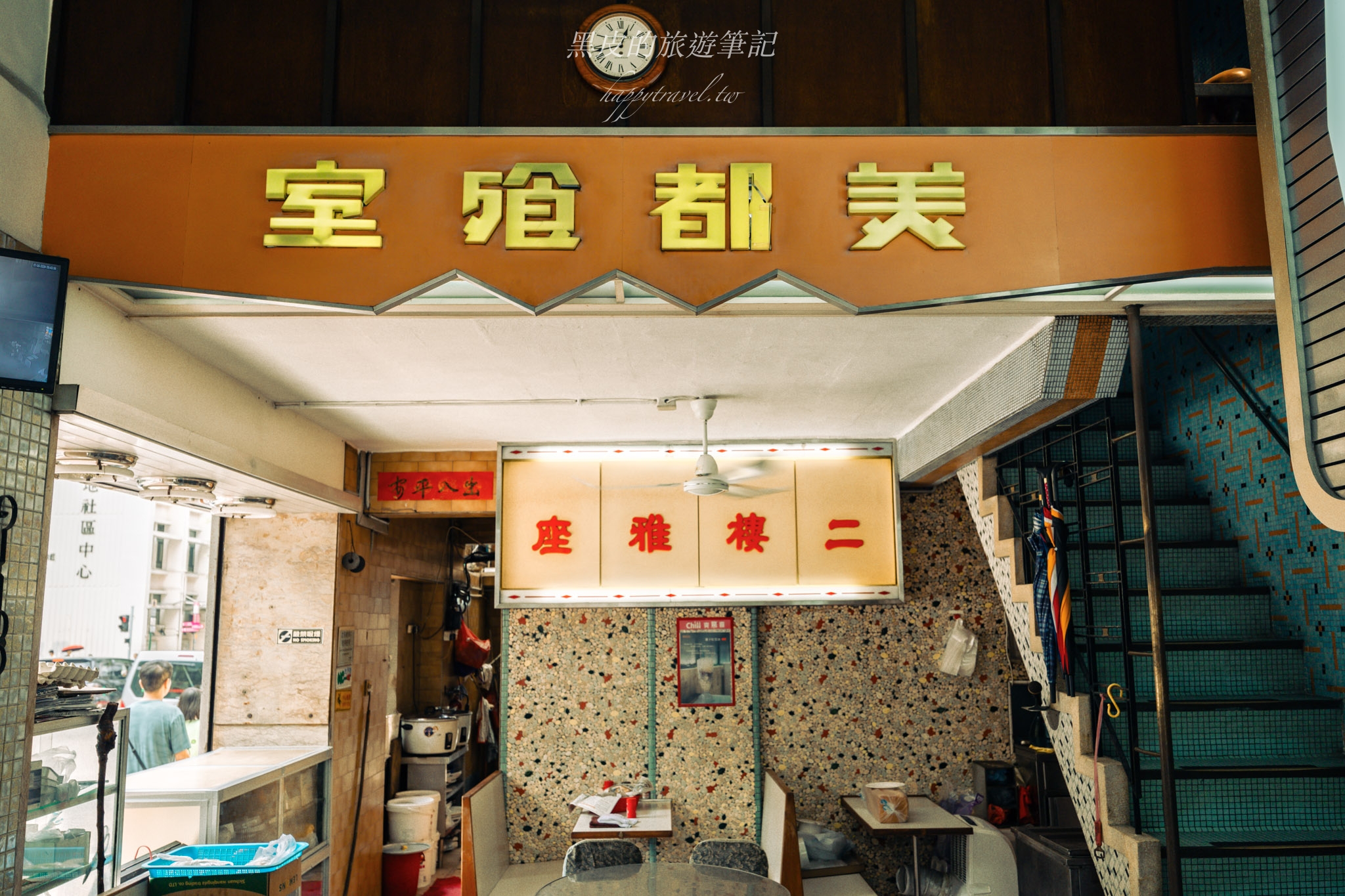香港麻油地美食【美都餐室 Mido Cafe】近八十年的老香港風格懷舊茶餐廳