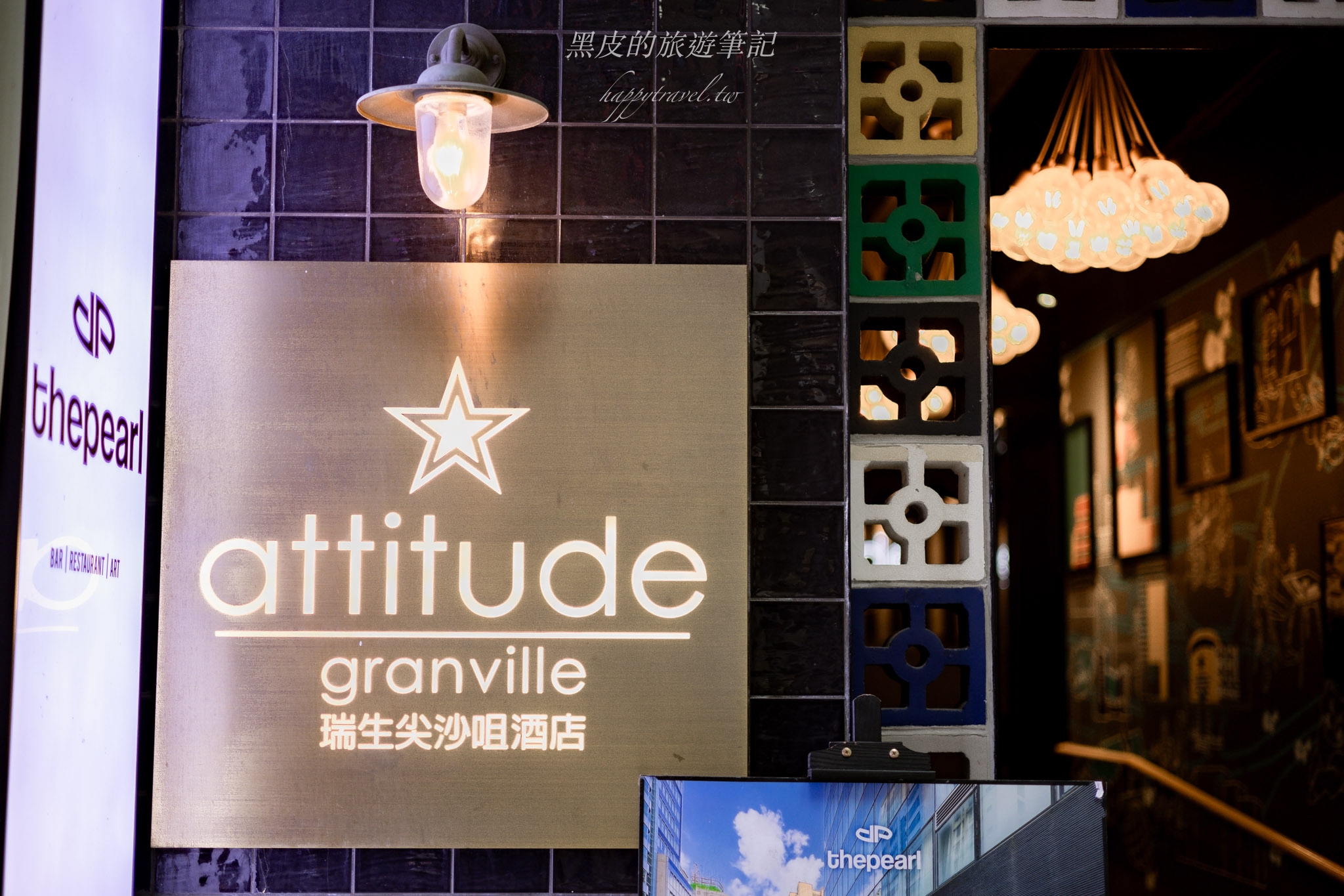 【香港飯店】瑞生尖沙咀酒店Attitude on granville。機能性超高的尖沙咀飯店，價格平實、交通便利絕佳