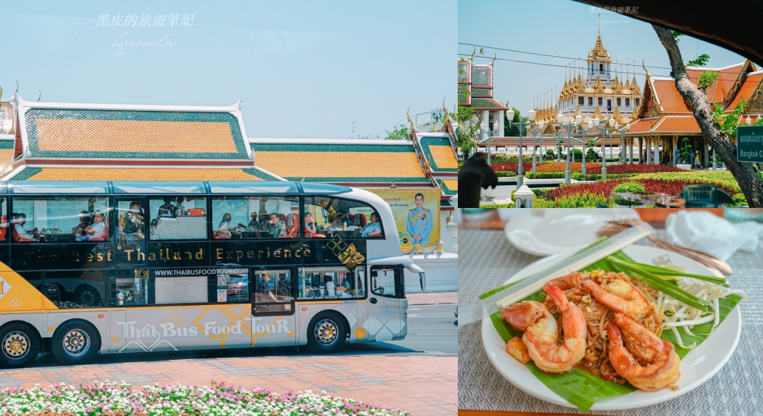 即時熱門文章：泰國曼谷體驗。Thai Bus Food Tour美食觀光雙層巴士｜泰國全新觀光體驗，再享受米其林的餐點中還可以慢遊曼谷古城20個景點