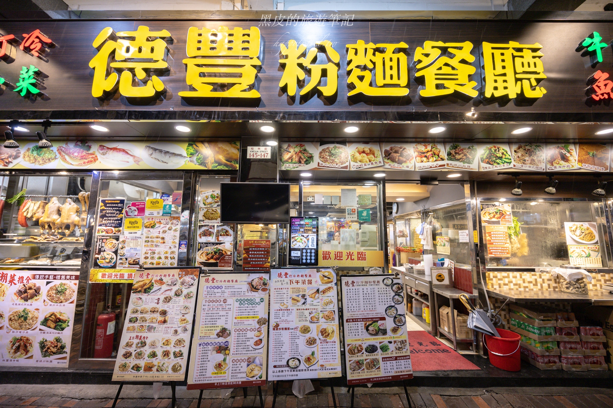 香港深水埗美食【德豐粉麵餐廳】近50年老城必吃港式大排檔，椒鹽九肚魚在地人必推