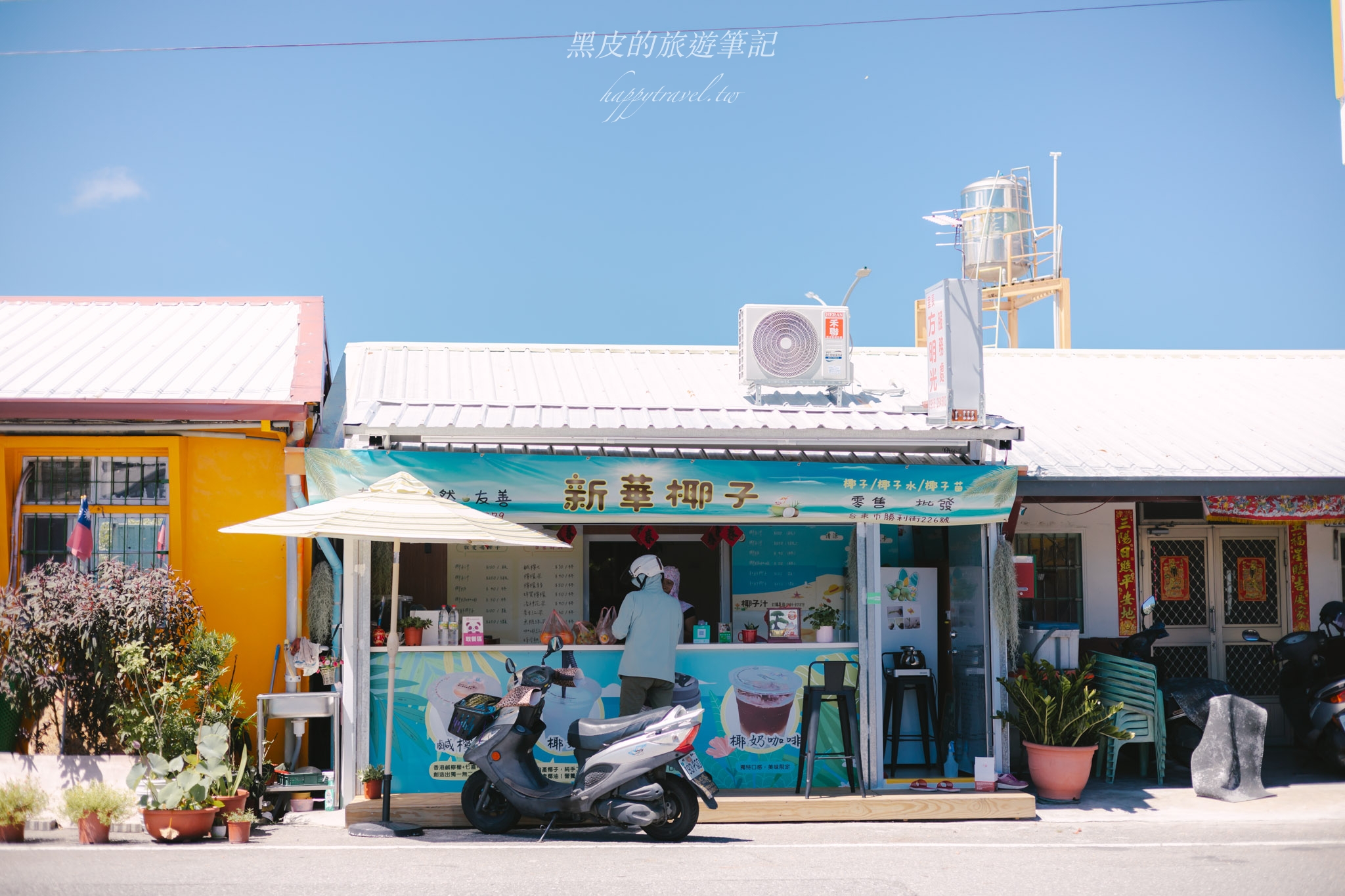 新華椰子行【台東美食】在地人推薦的椰子專賣店，各種融合椰子汁的飲品，純椰汁超解暑