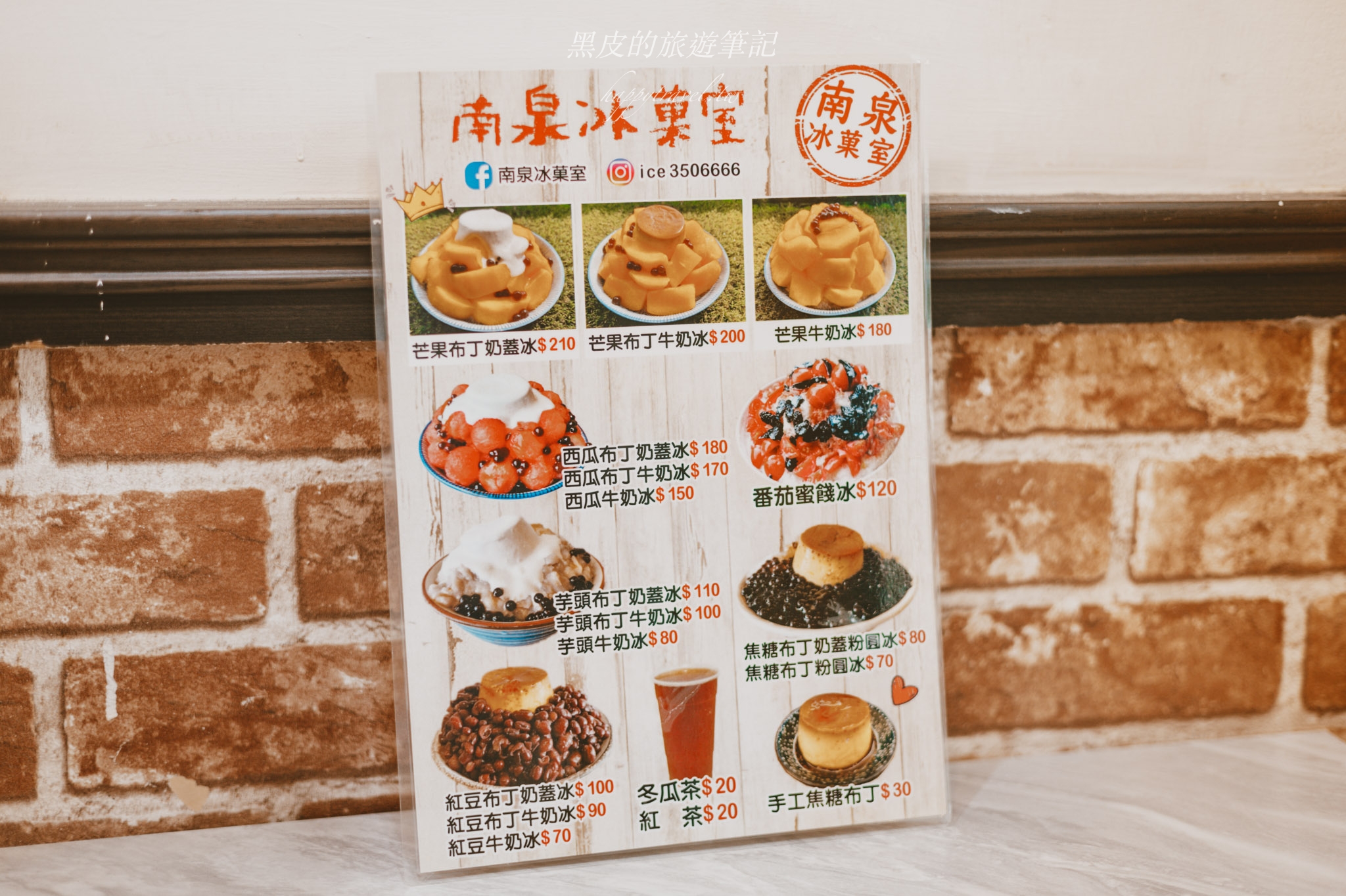 台南甜點『南泉冰菓室』超高人氣懷舊冰品店，奶蓋布丁芒果冰更是一定要品嚐