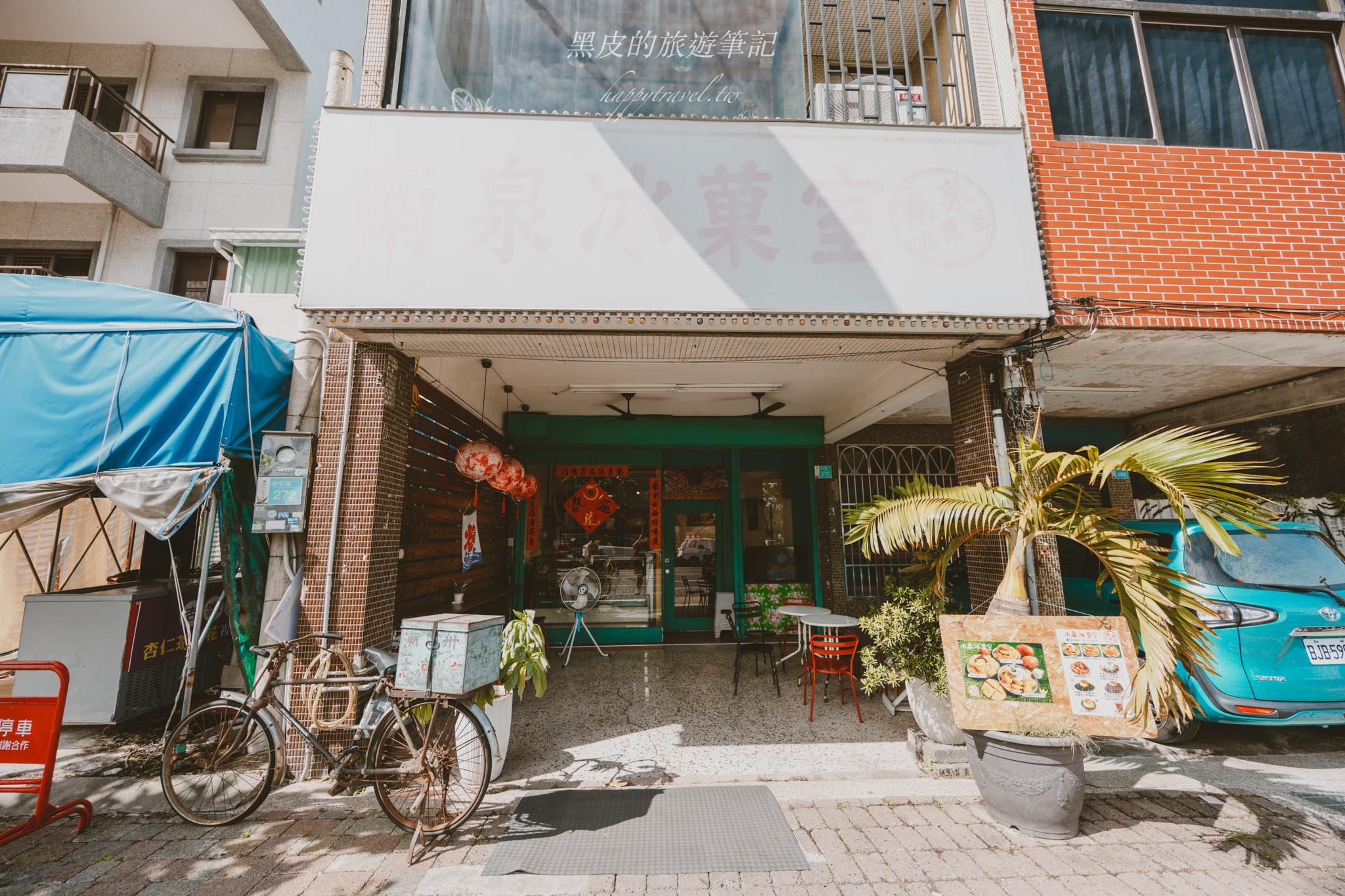 台南甜點『南泉冰菓室』超高人氣懷舊冰品店，奶蓋布丁芒果冰更是一定要品嚐