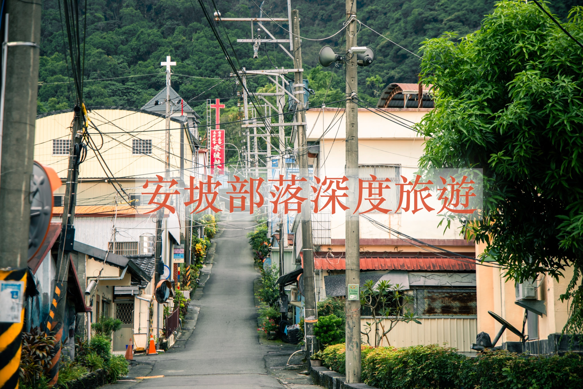 屏東景點。走進三地門安坡部落中，深入體驗原住民部落的文化魅力與品嚐部落美食 @黑皮的旅遊筆記