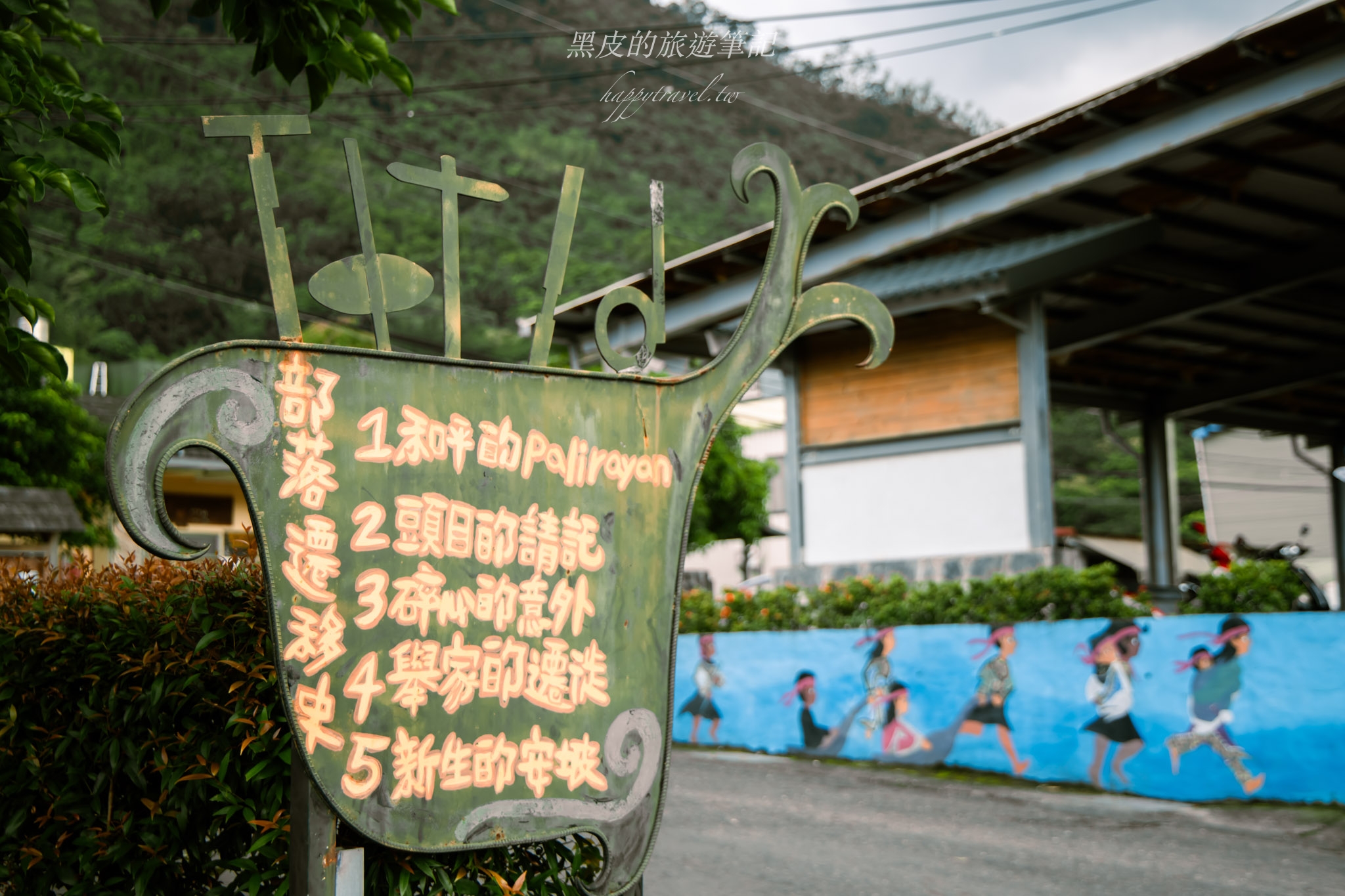 屏東景點。走進三地門安坡部落中，深入體驗原住民部落的文化魅力與品嚐部落美食