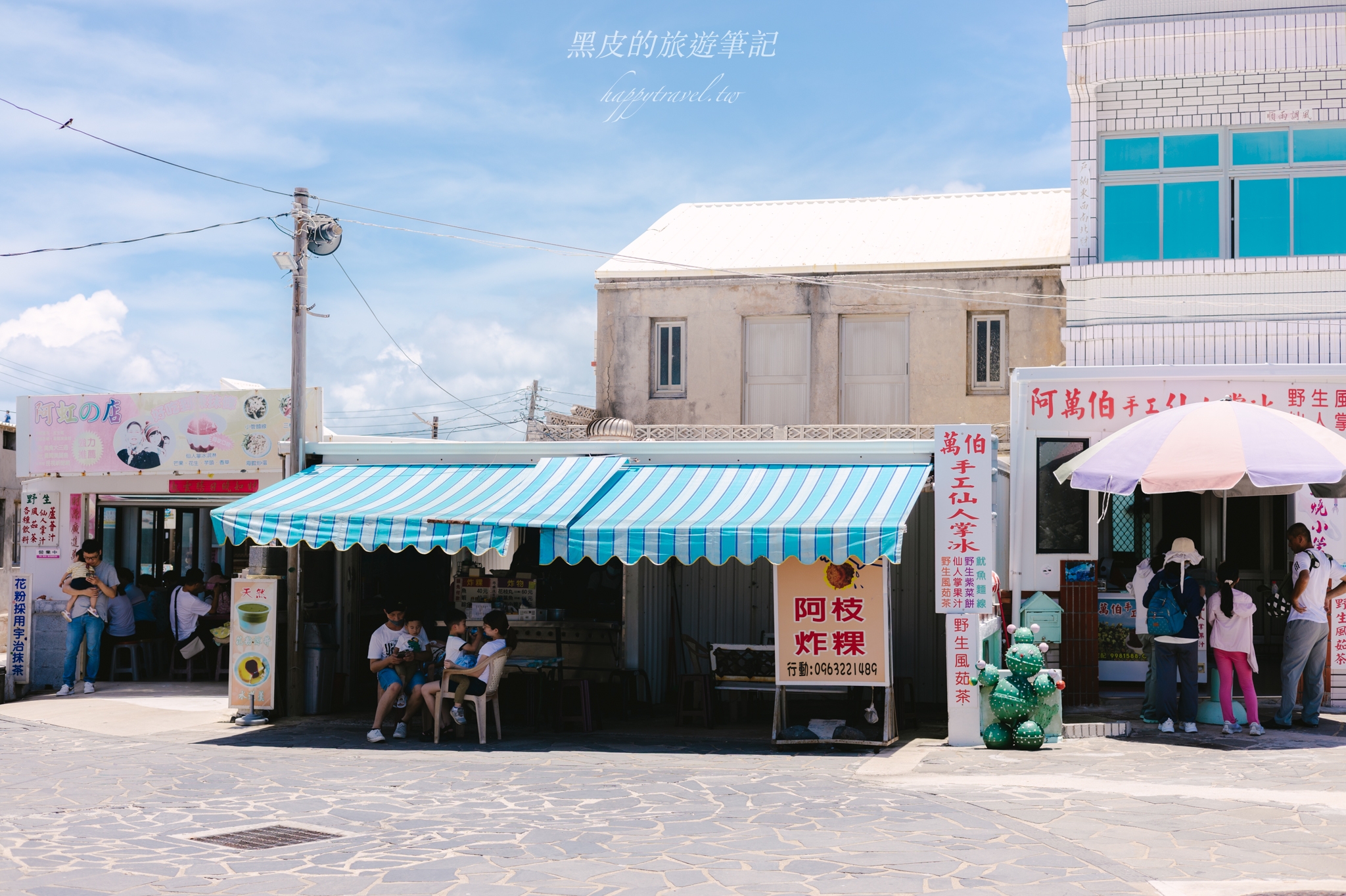 澎湖西嶼美食【阿枝炸粿】西嶼必吃美食，漁村裡的炸粿 @黑皮的旅遊筆記