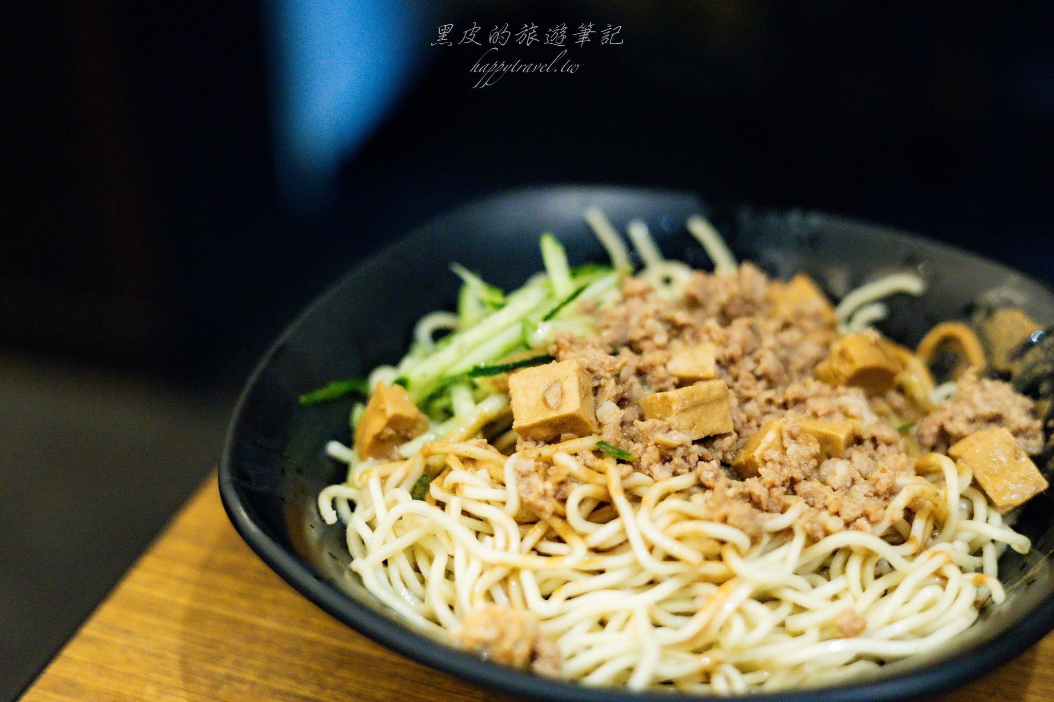 芝香涼麵｜在地人都推薦的炸醬量麵，超濃麻將香氣的銅板台北美食