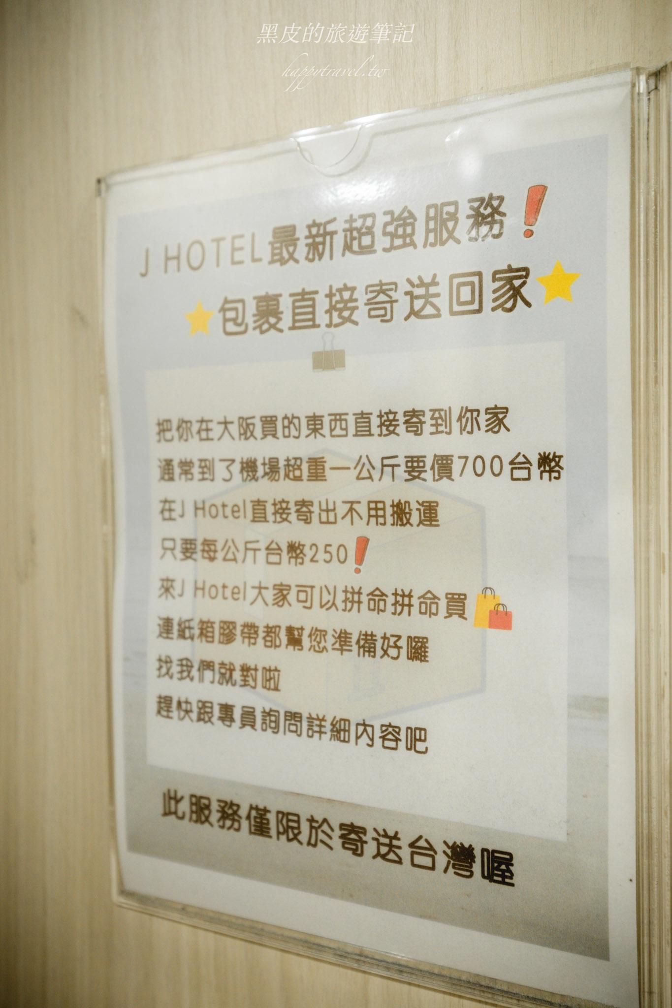 【大阪住宿推薦】J Hotel 心齋橋|地點超方便、台灣人經營、行李寄送回台灣只要250元! 30 【大阪住宿推薦】J Hotel 心齋橋|地點超方便、台灣人經營、行李寄送回台灣只要250元!