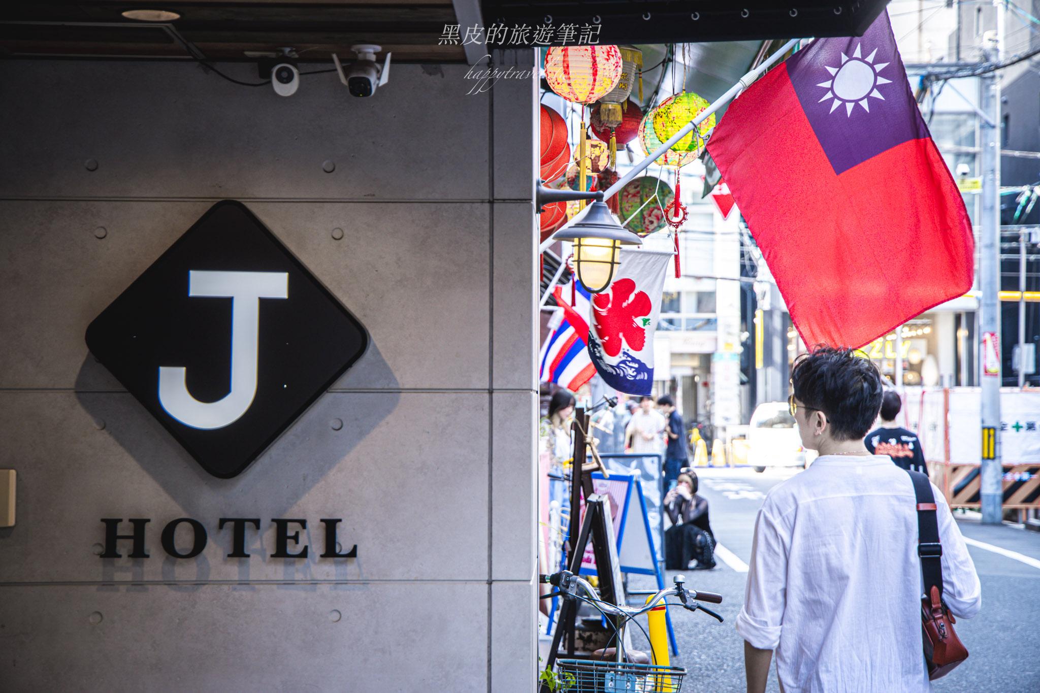 【大阪住宿推薦】J Hotel 心齋橋|地點超方便、台灣人經營、行李寄送回台灣只要250元! 5 【大阪住宿推薦】J Hotel 心齋橋|地點超方便、台灣人經營、行李寄送回台灣只要250元!
