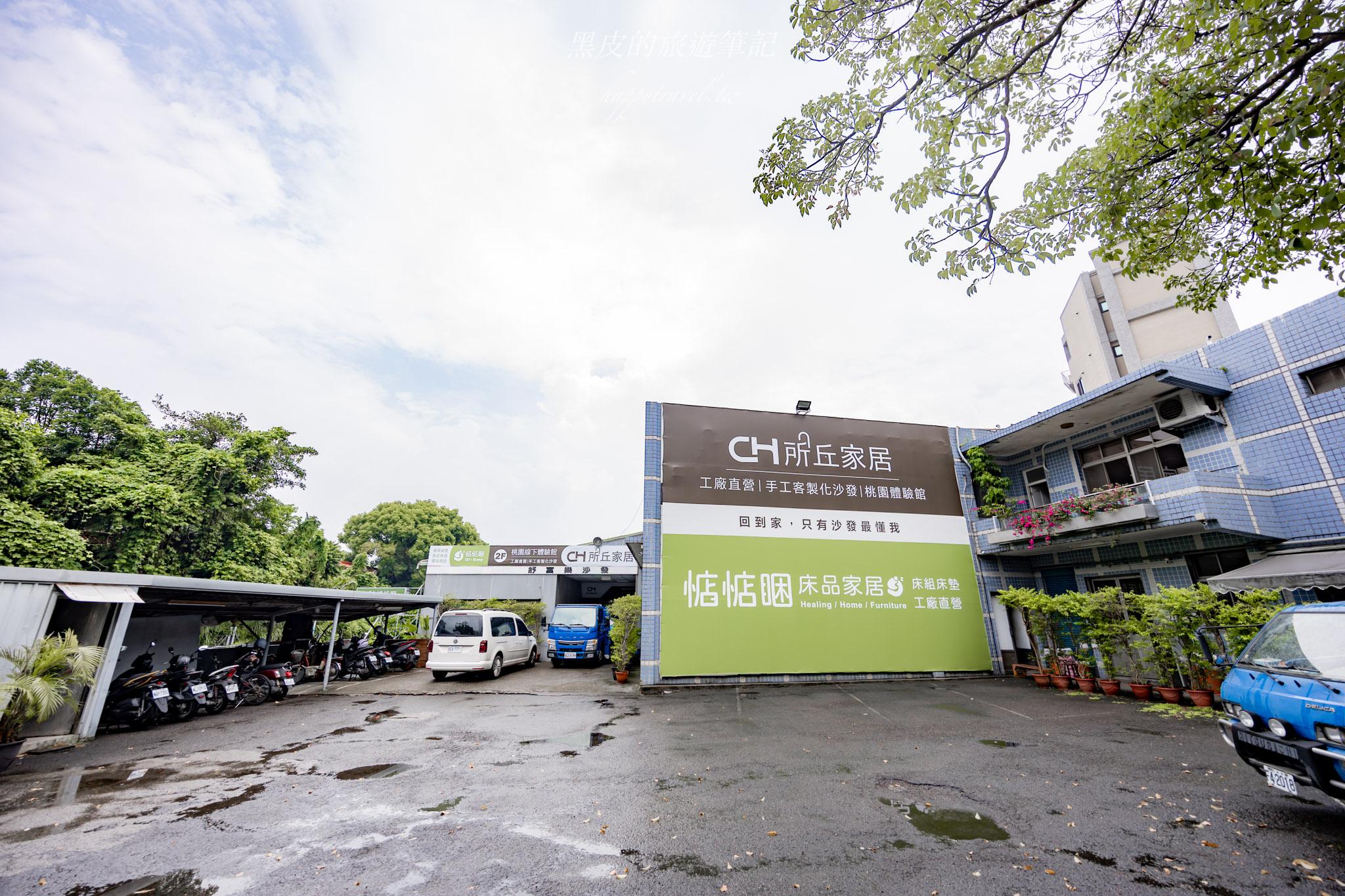 所丘家居-桃園龜山沙發工廠體驗館｜沙發推薦、客製化沙發選擇