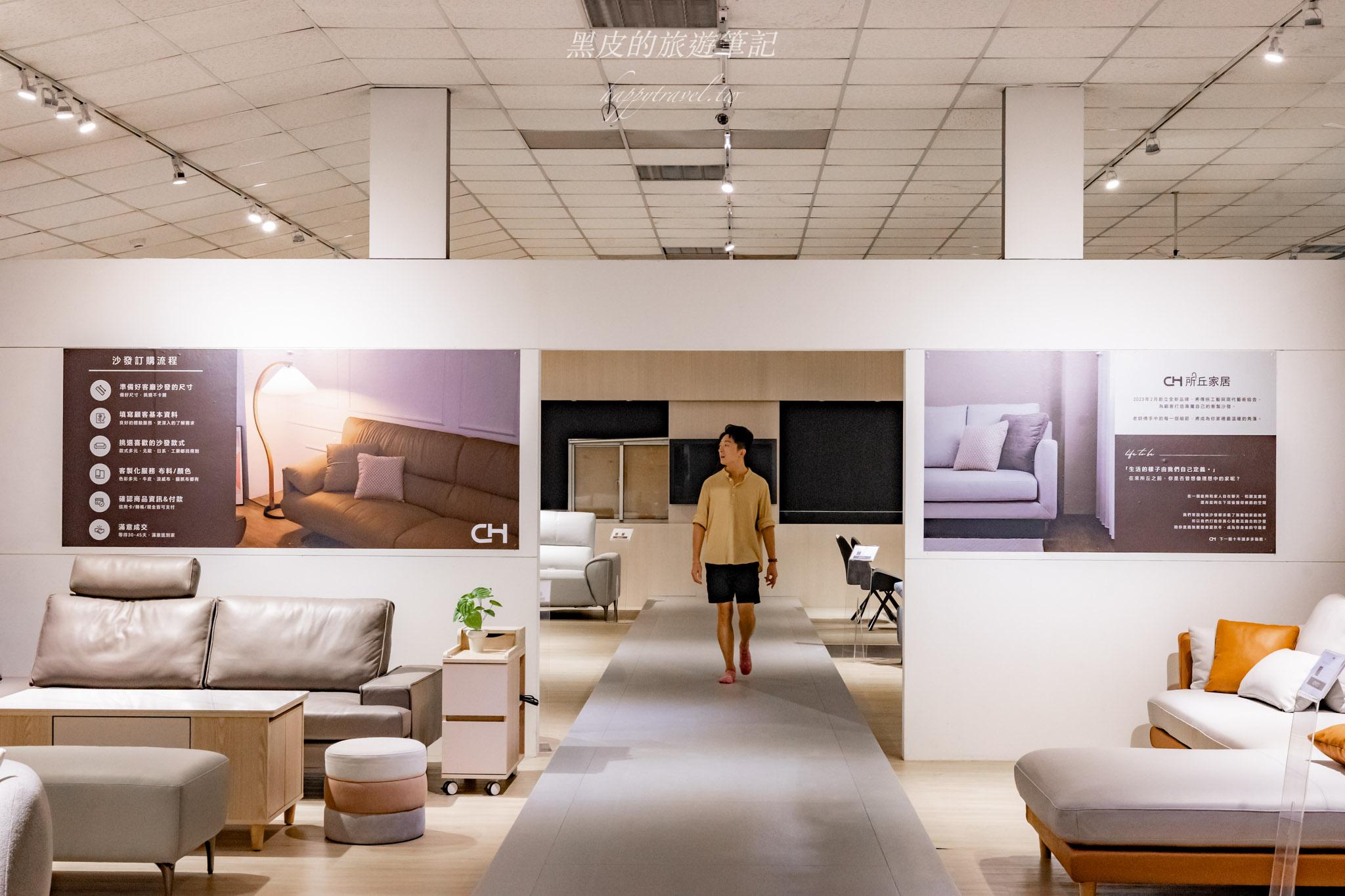 所丘家居-桃園龜山沙發工廠體驗館｜沙發推薦、客製化沙發選擇