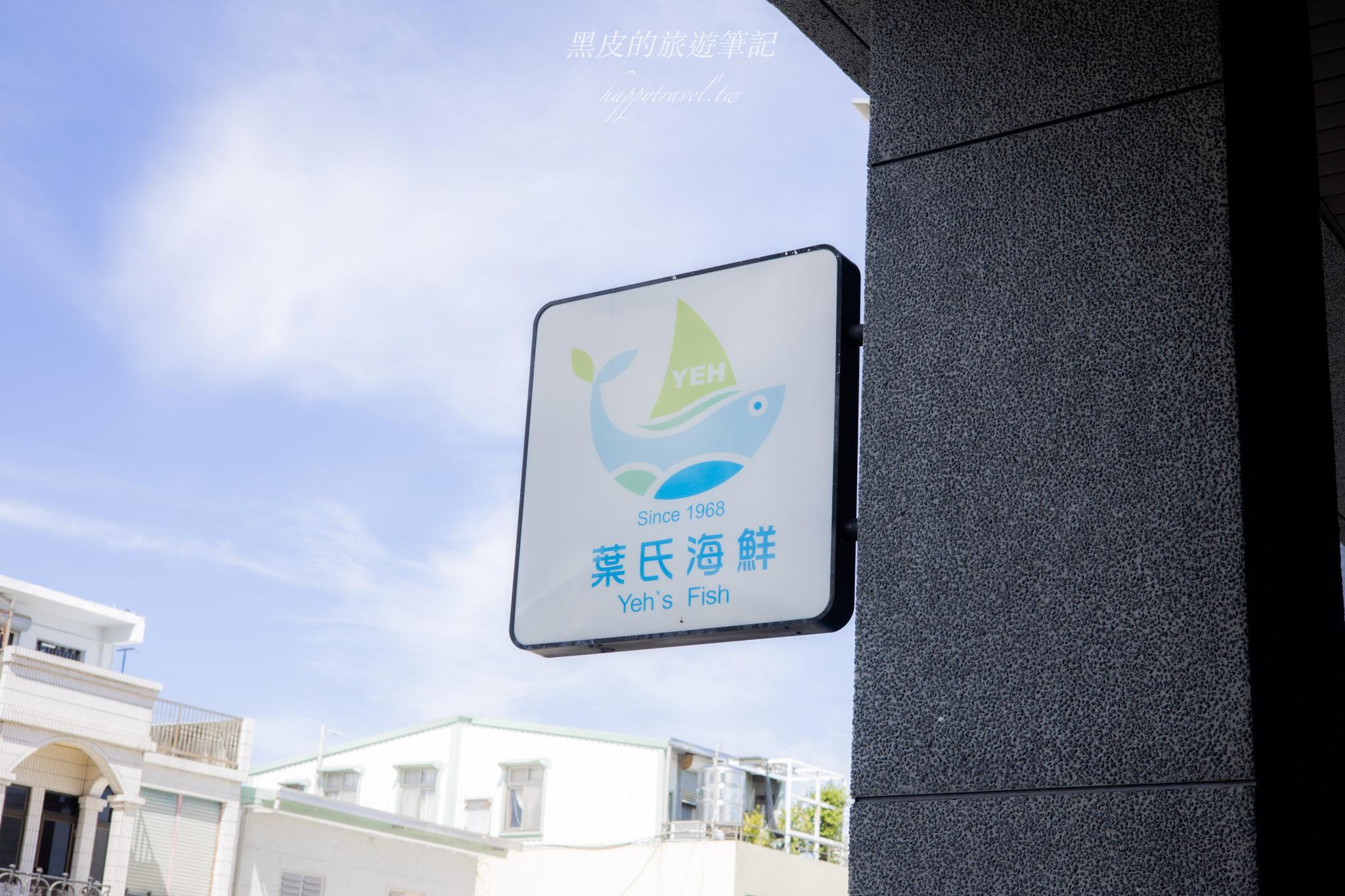 葉氏生魚片Yeh‘s Fish｜台東必吃美食，一盤只要150元的高CP值海味享受