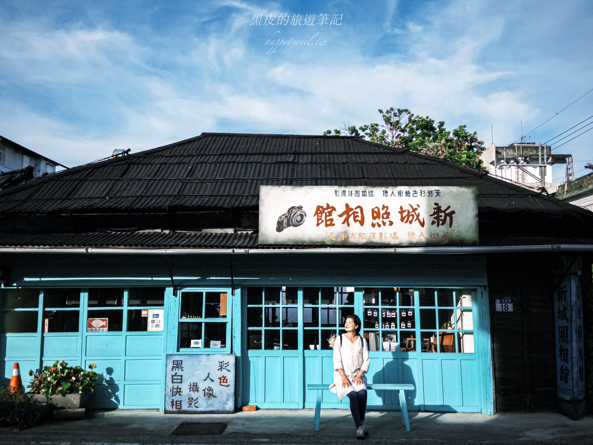 新城照相館｜花蓮新城景點，走進時光深處的歷史照相館