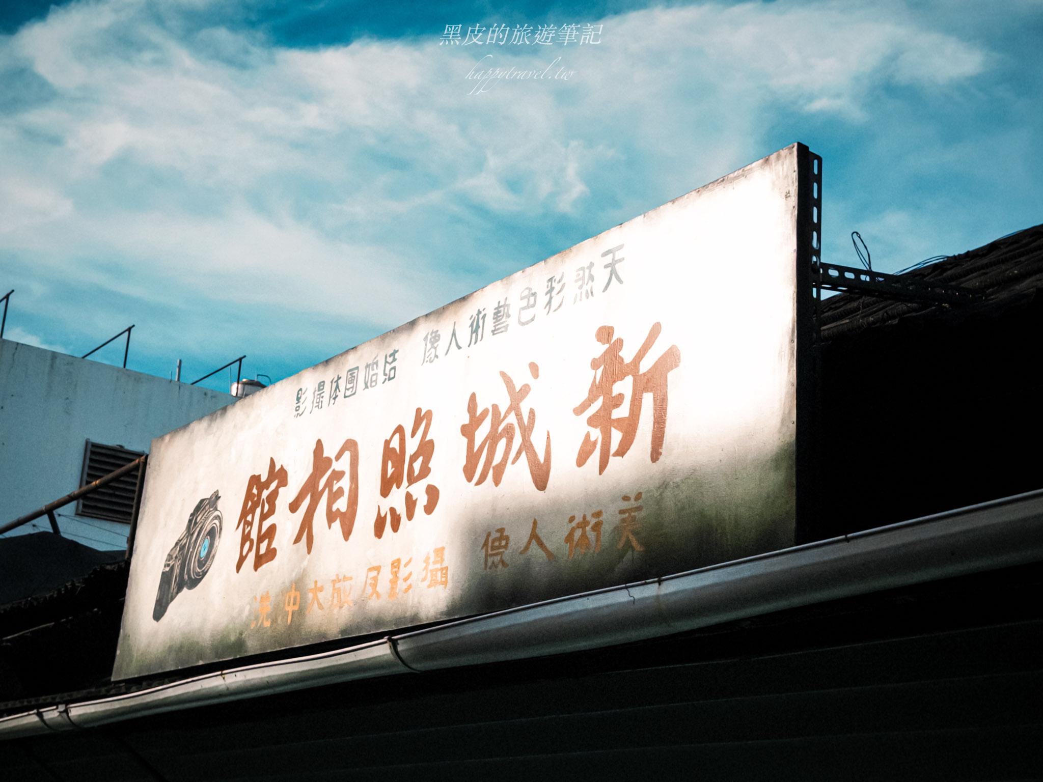 新城照相館｜花蓮新城景點，走進時光深處的歷史照相館