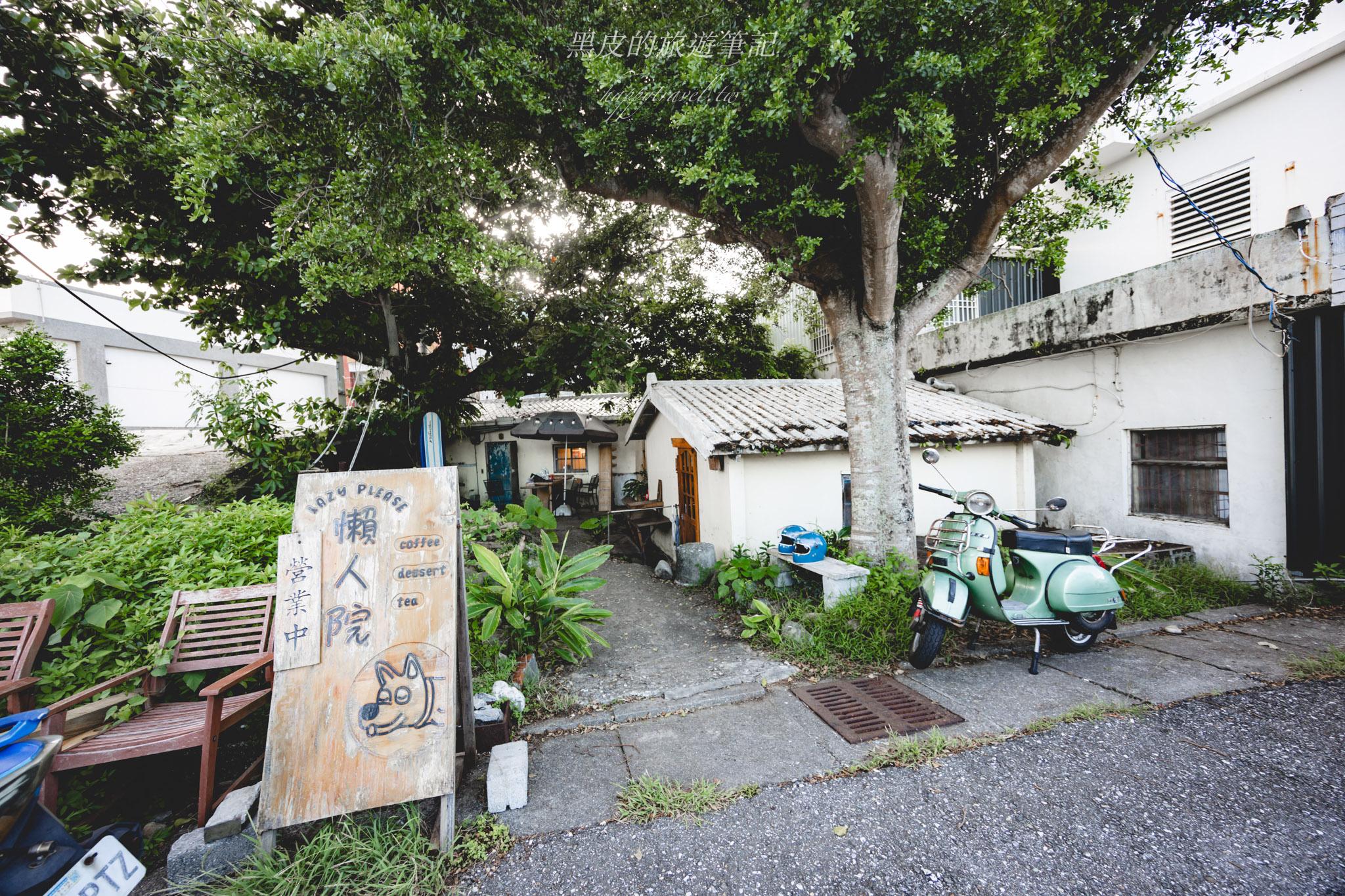 懶人院咖啡 Lazy Please Café|台東長濱的午後時光,藏在樹蔭下的老屋咖啡香 30 懶人院咖啡 Lazy Please Café|台東長濱的午後時光,藏在樹蔭下的老屋咖啡香