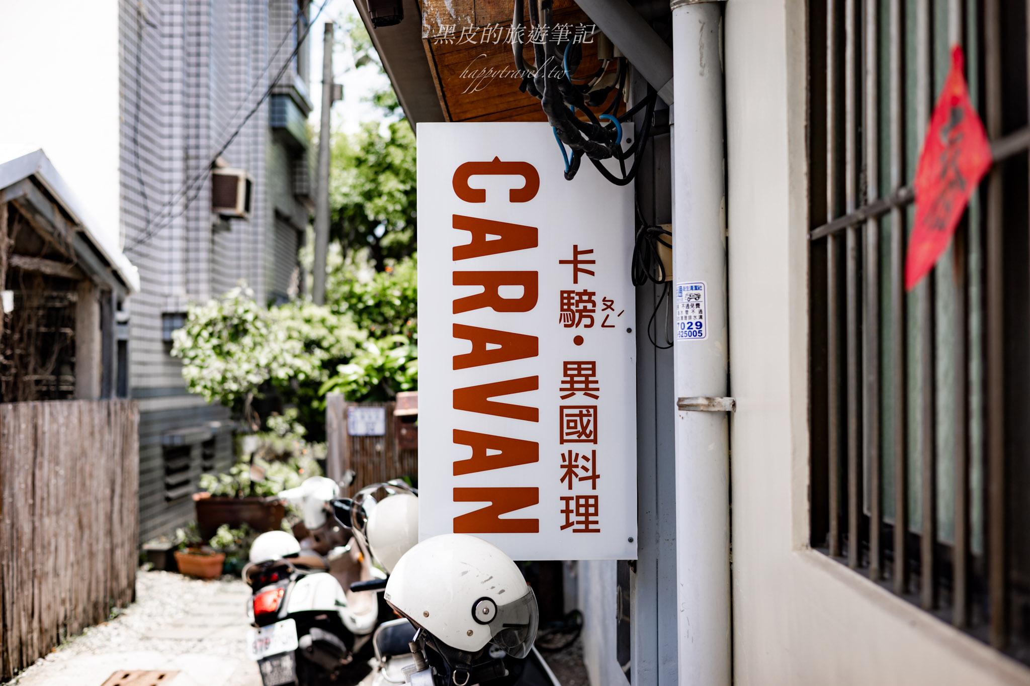 Caravan卡騯異國料理