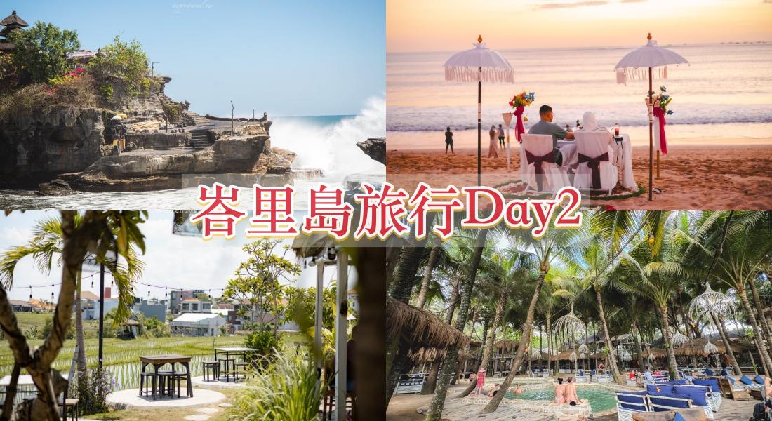 峇里島旅行社【鈦美旅行社】Day2|神秘海神廟、田野景觀午餐、超Chill大海俱樂部、浪漫沙灘燭光晚餐 峇里島旅行社【鈦美旅行社】Day2|神秘海神廟、田野景觀午餐、超Chill大海俱樂部、浪漫沙灘燭光晚餐
