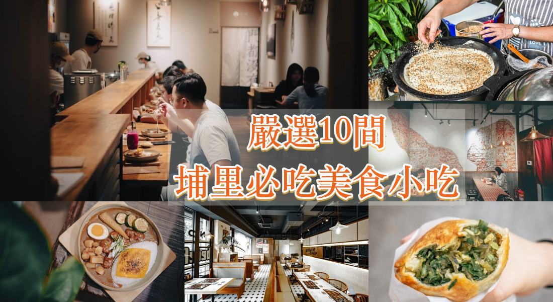 精選10間必吃埔里美食｜人氣埔里咖喱飯、在地小吃、傳統點心。埔里美食懶人包一次看