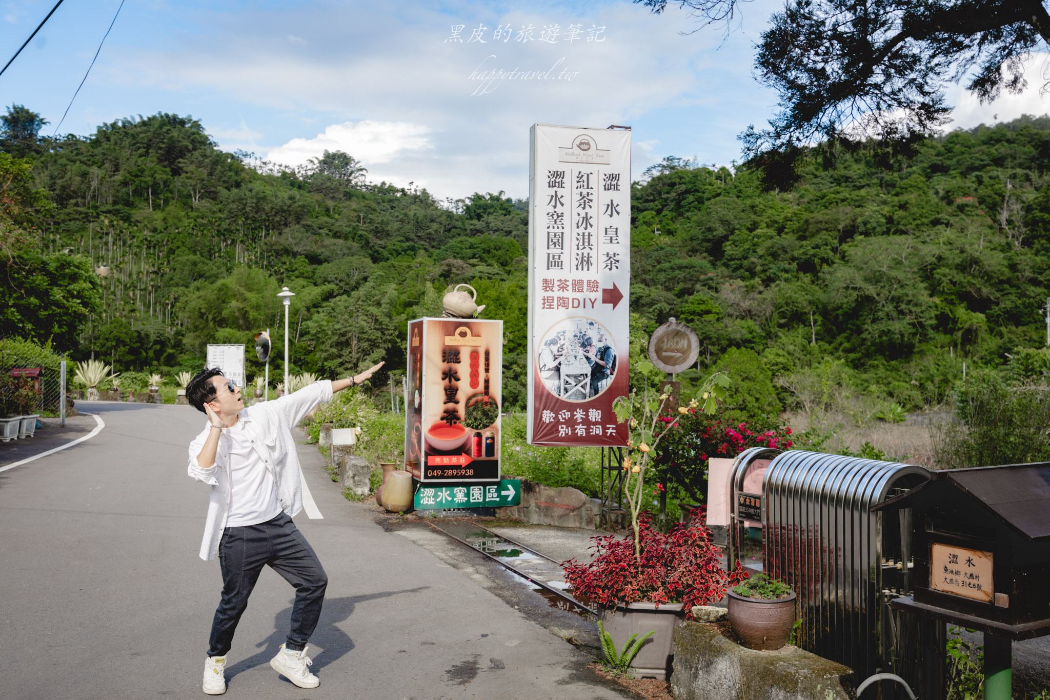澀水皇茶｜日月潭最多樣好玩的DIY茶園，還有超精緻的日月潭紅茶料理。日月潭親子行程
