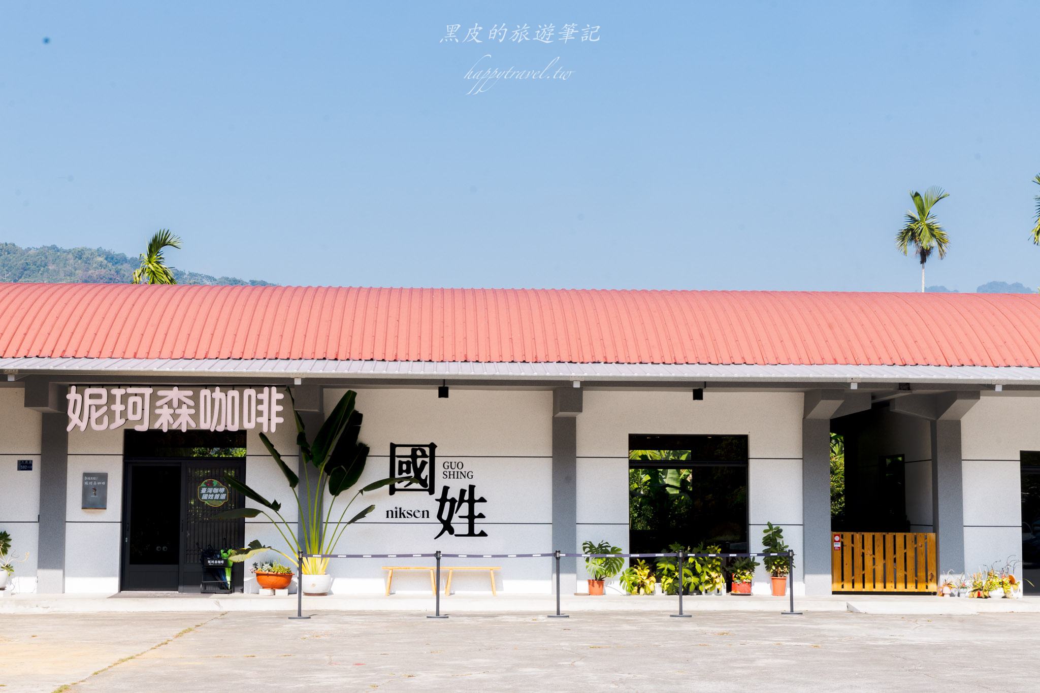 妮珂森咖啡 Niksen｜隱身山林裡的清新系咖啡廳，坐擁綠意景觀的愜意下午茶。國姓咖啡廳