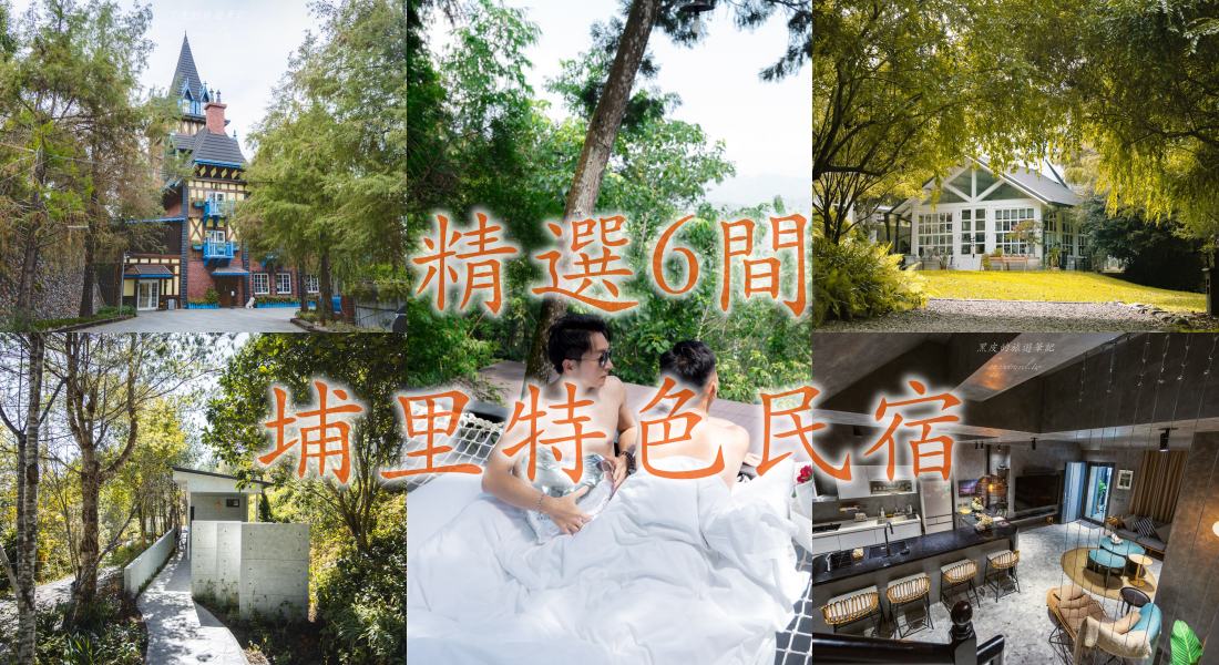 埔里6間特色民宿｜埔里民宿推薦 森林系、夢幻歐風城堡、藝術質感包棟民宿