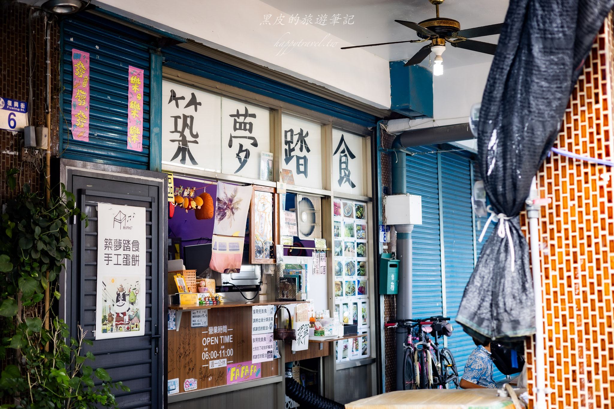 築夢踏食手工蛋餅