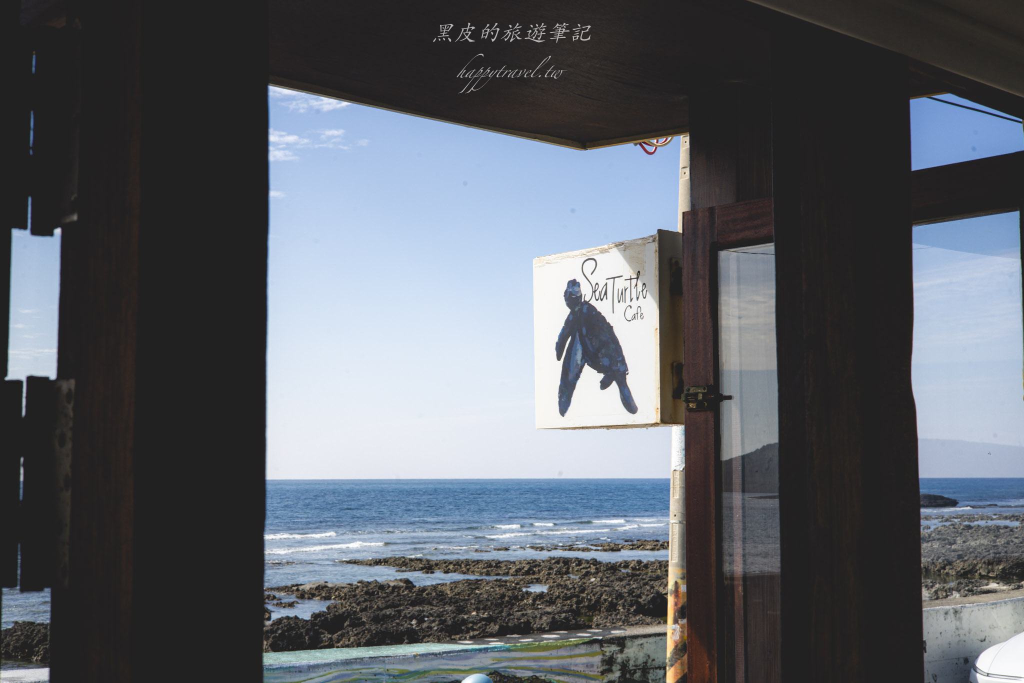 海龜咖啡|漁村中的海景咖啡廳。撿一袋海漂垃圾還可以換一杯咖啡。恆春咖啡廳 27 海龜咖啡