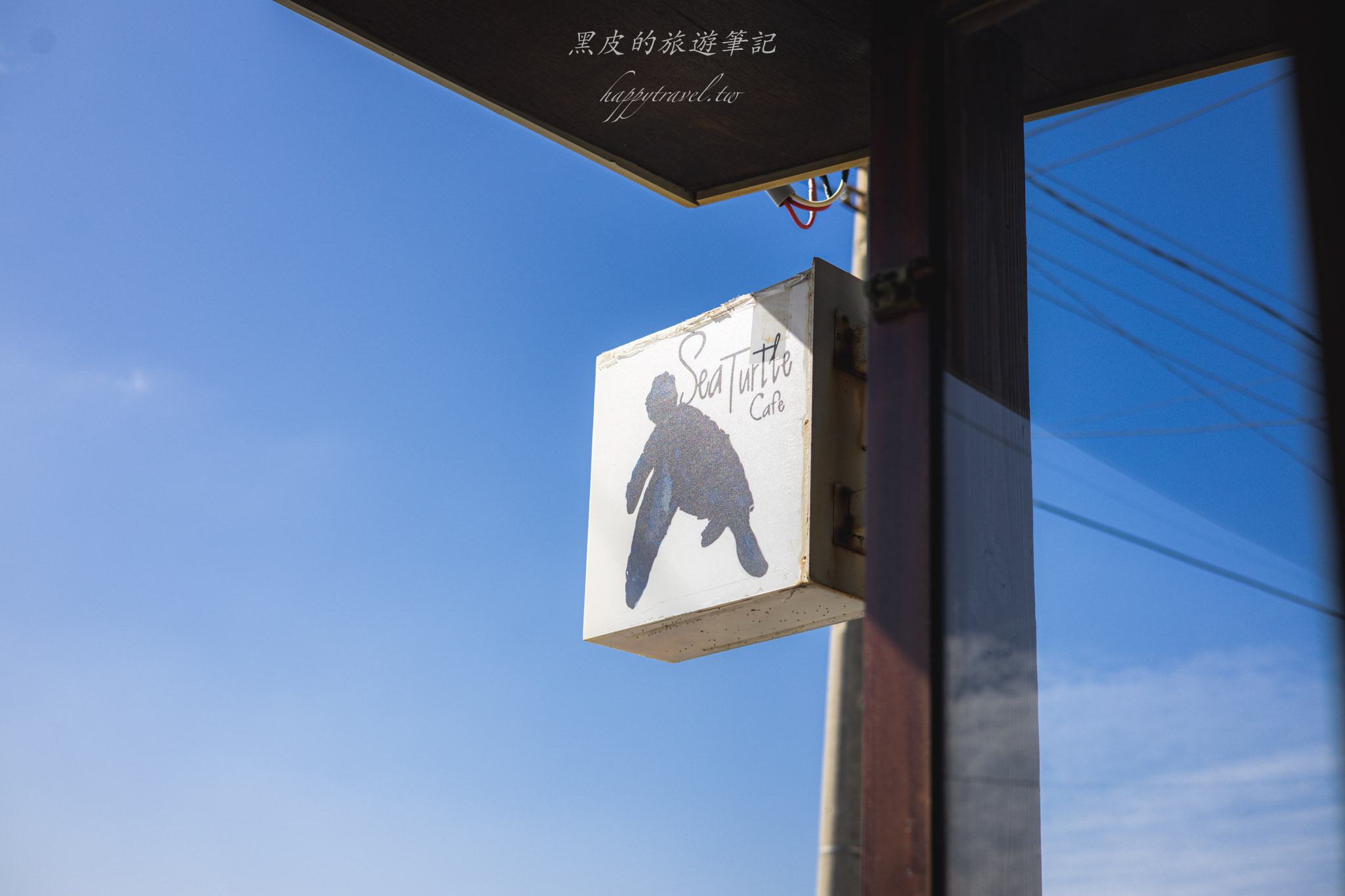 海龜咖啡|漁村中的海景咖啡廳。撿一袋海漂垃圾還可以換一杯咖啡。恆春咖啡廳 22 海龜咖啡