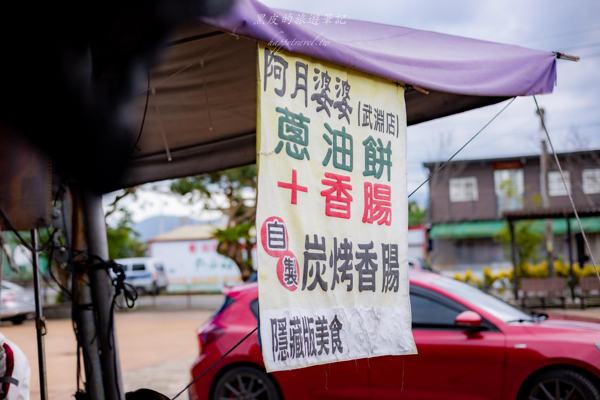 武淵阿月婆婆蔥油餅香腸｜宜蘭冬山老饕最愛的隱藏版美食，花生捲大腸包小腸。冬山美食