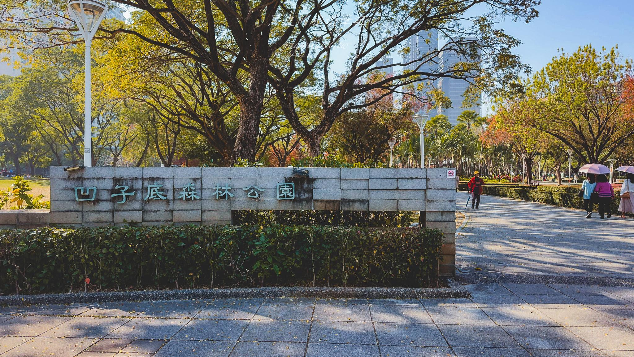 凹子底森林公園