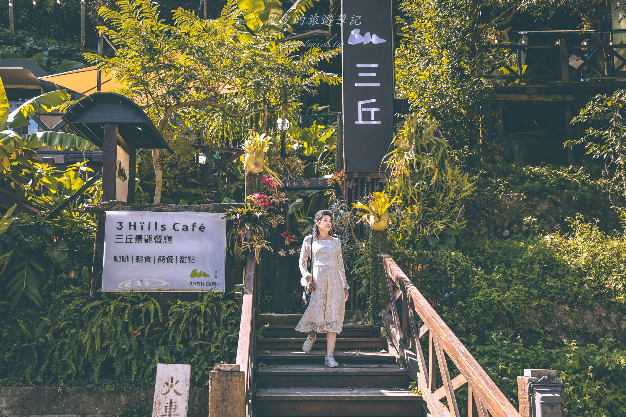 三丘景觀餐廳 3 Hills café