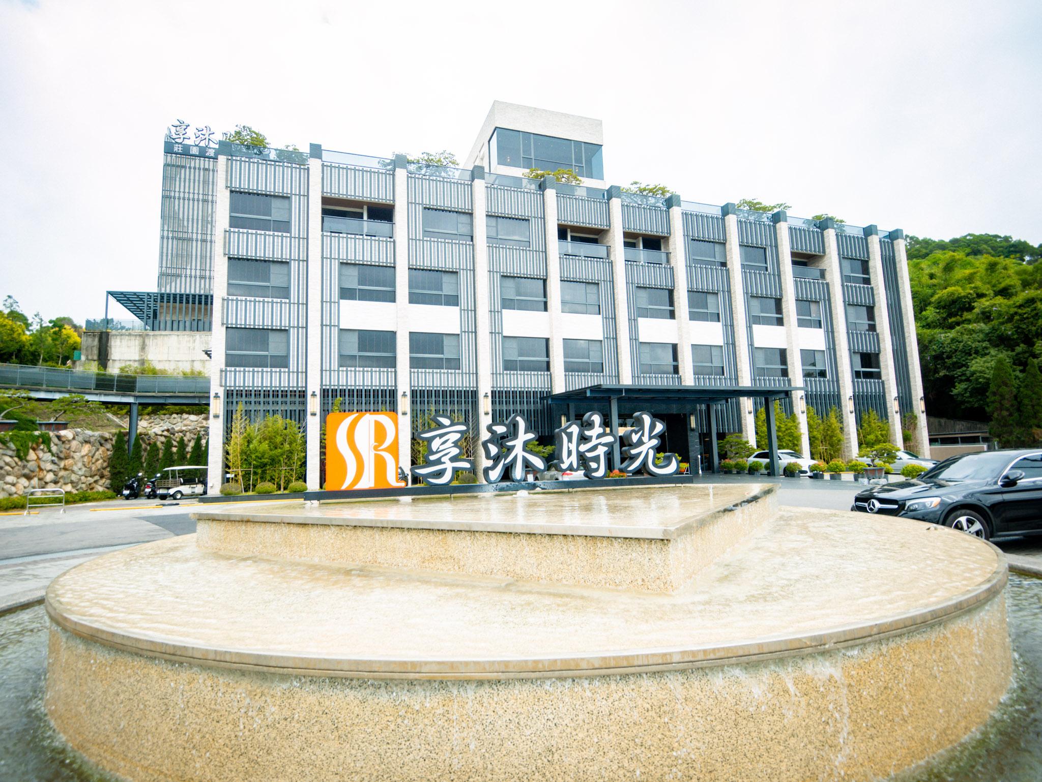 享沐時光莊園渡假酒店