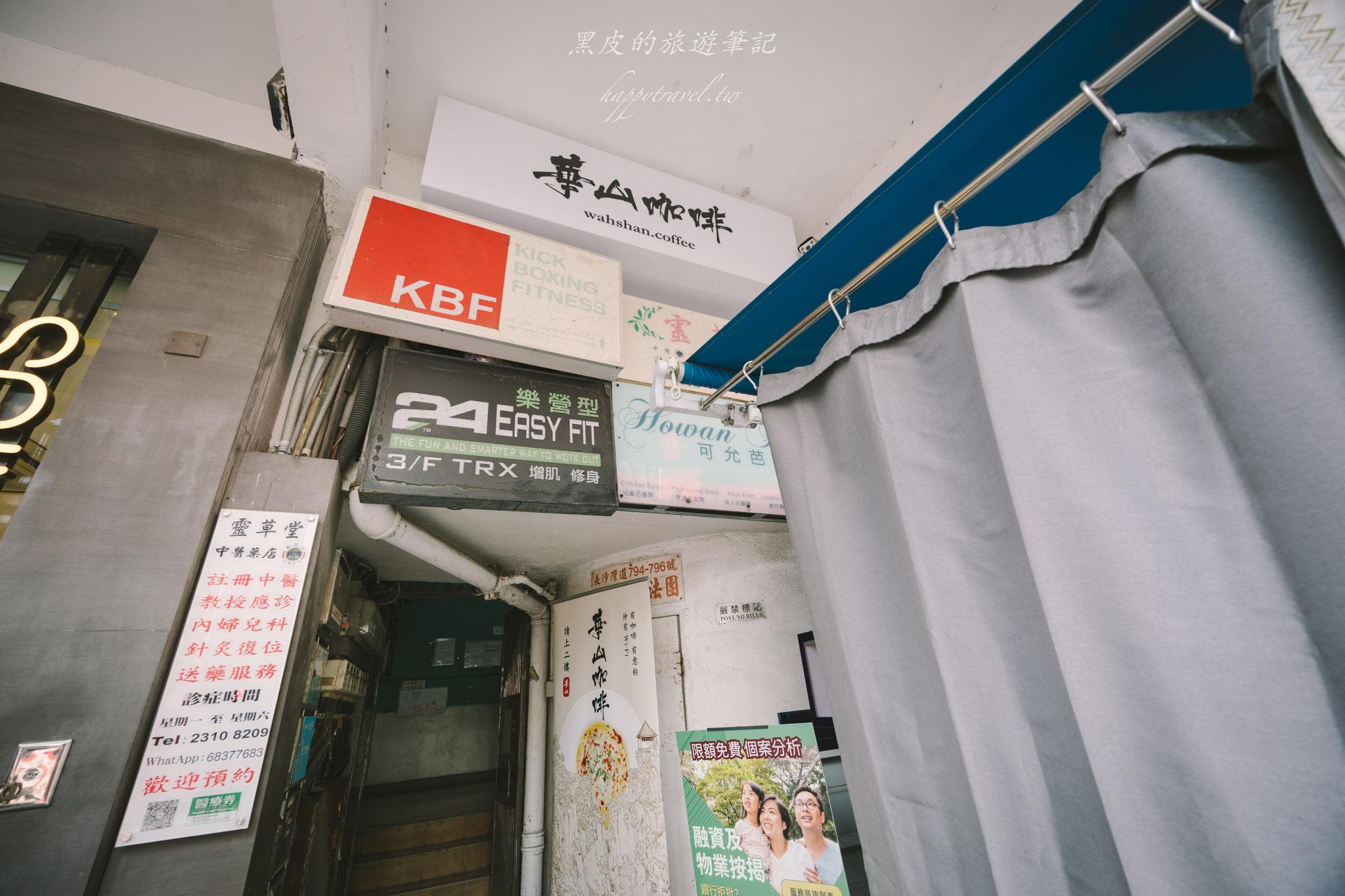 華山咖啡｜香港荔枝角咖啡廳｜低調到幾乎找不到的懷舊風香港咖啡廳