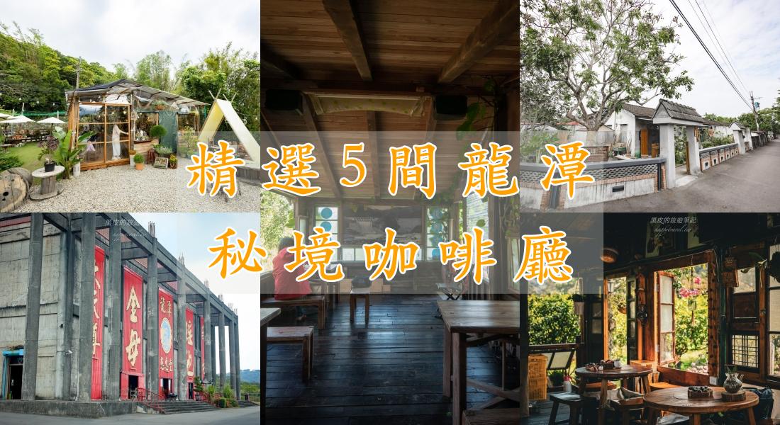 精選5間秘境龍潭咖啡廳|花園、廟宇、小徑、橘子園。龍潭咖啡推薦 精選5間秘境龍潭咖啡廳|花園、廟宇、小徑、橘子園。龍潭咖啡推薦