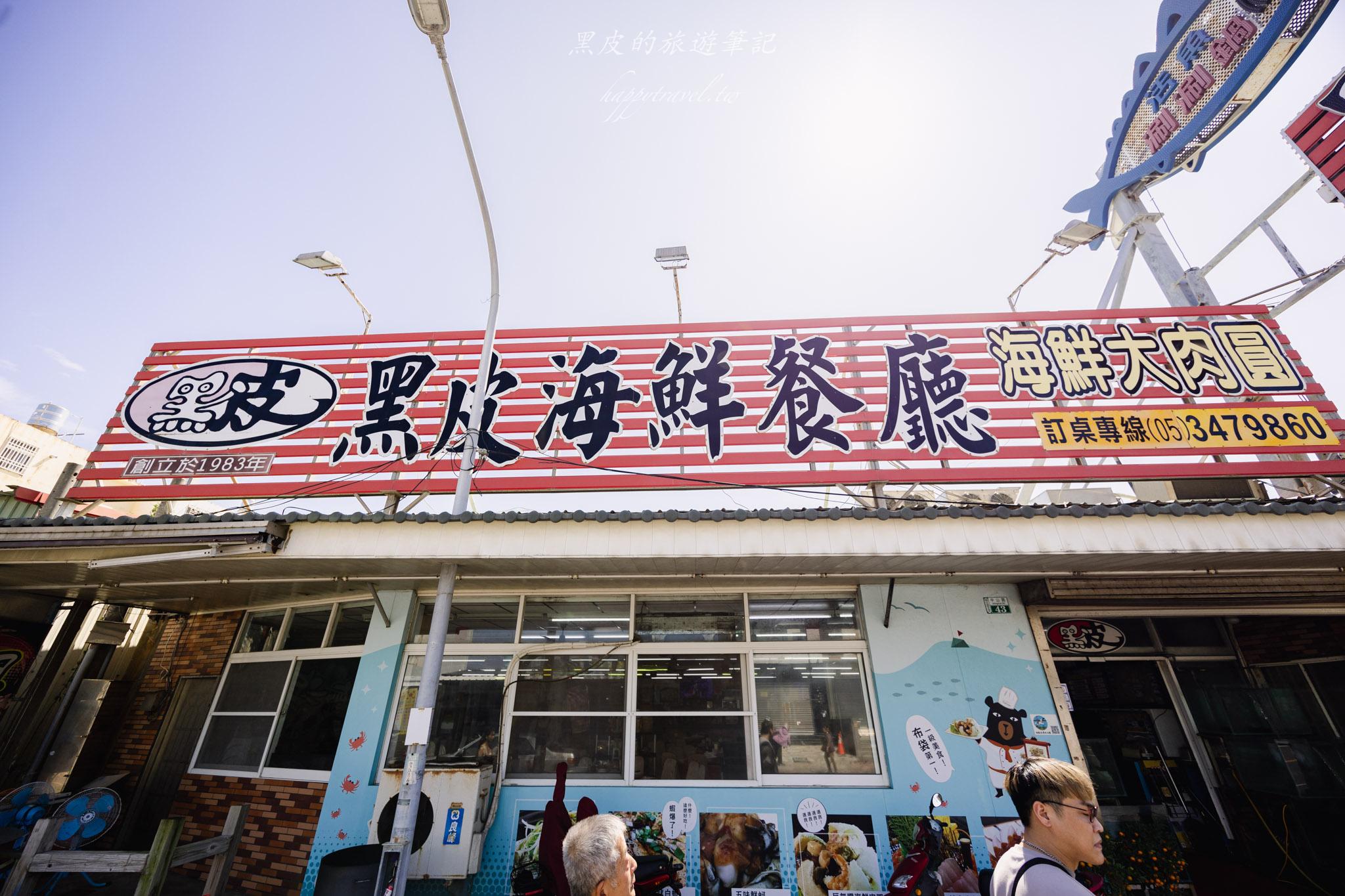黑皮海鮮餐廳