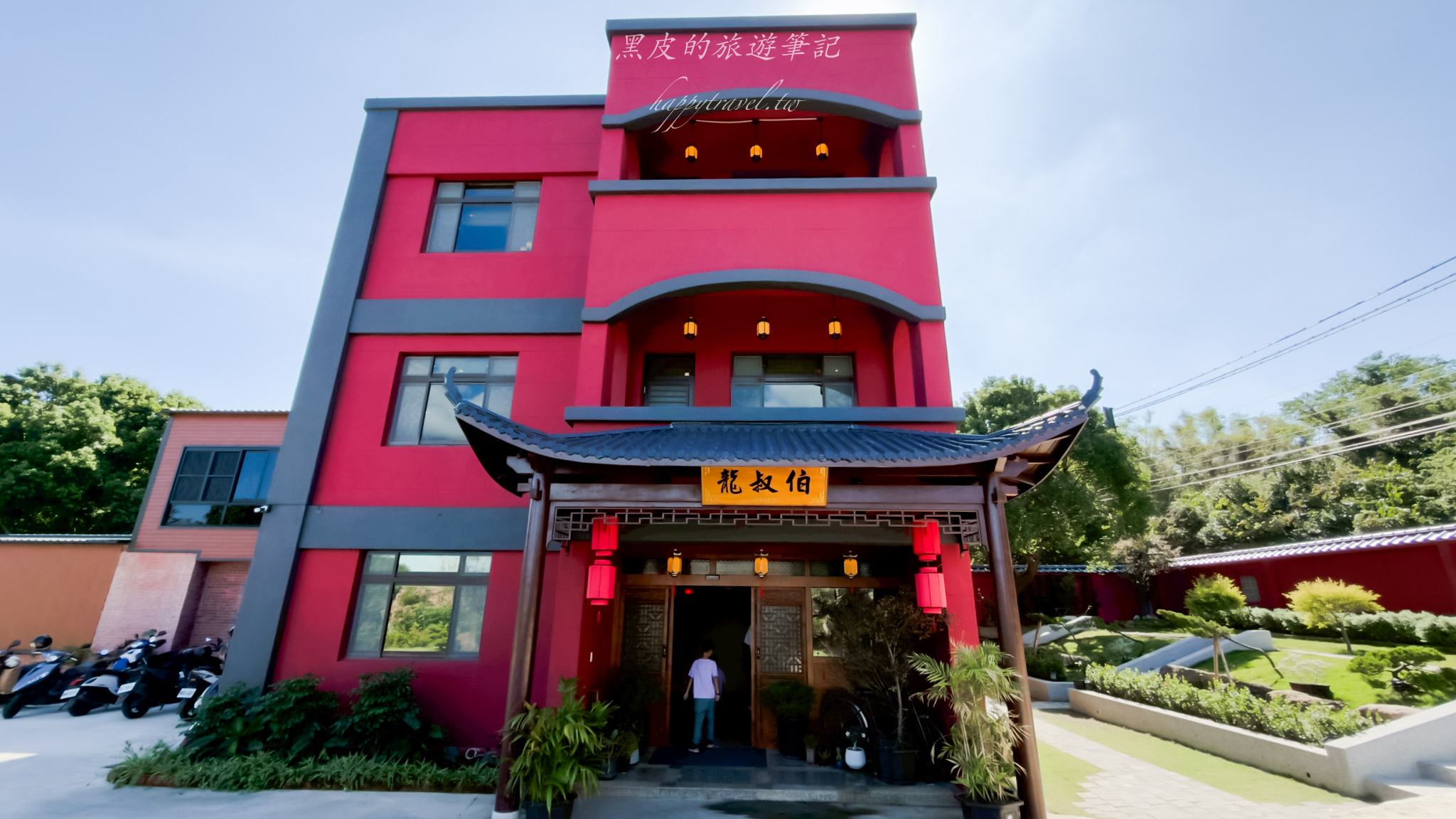 龍叔伯庭園餐館|苗栗庭院中的紅屋客家料理。三灣美食推薦/苗栗美食 26 龍叔伯庭園餐館