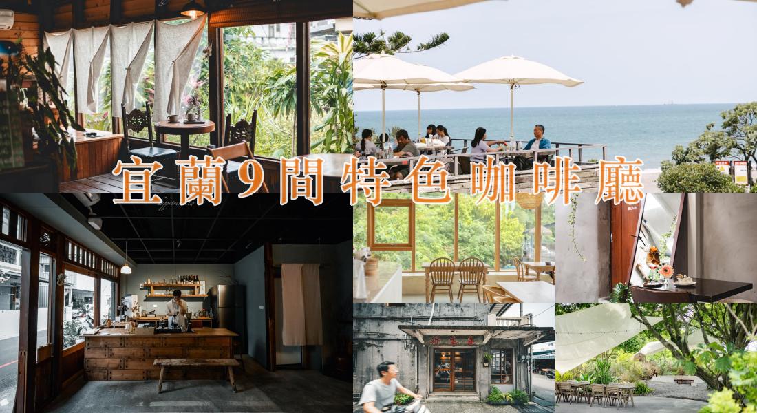 宜蘭咖啡廳推薦|宜蘭9間特色咖啡廳 宜蘭咖啡廳推薦|宜蘭9間特色咖啡廳