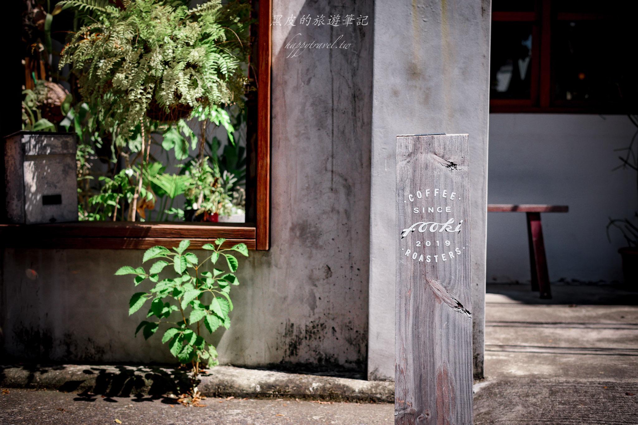 Fooki Coffee Roasters|隱身台中黎明新村的老宅咖啡館。台中南屯區咖啡廳推薦 25 Fooki Coffee Roasters