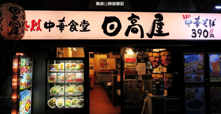 【日本新宿※美食】日高屋 平價美食*美味的中華料理 @黑皮的旅遊筆記