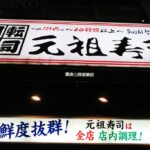 即時熱門文章：【日本※美食】元祖壽司  來到日本必吃的平價美食