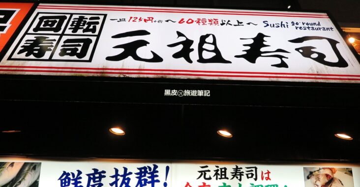 【日本※美食】元祖壽司  來到日本必吃的平價美食 @黑皮的旅遊筆記