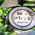 即時熱門文章：【新北美食】２４１甜點公園~隱身在巷弄轉角的點心天堂(已歇業)