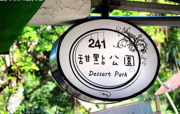 【新北美食】２４１甜點公園~隱身在巷弄轉角的點心天堂(已歇業) @黑皮的旅遊筆記